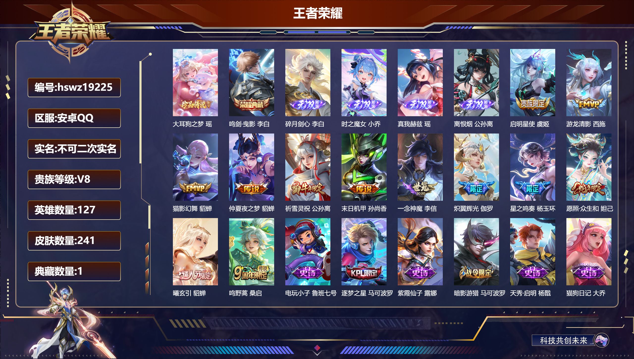 王者荣耀账号安卓QQ127英雄-241皮肤-安卓QQ/至圣王者/241皮肤/127英雄/1典藏/0珍品无双/4无双/1珍