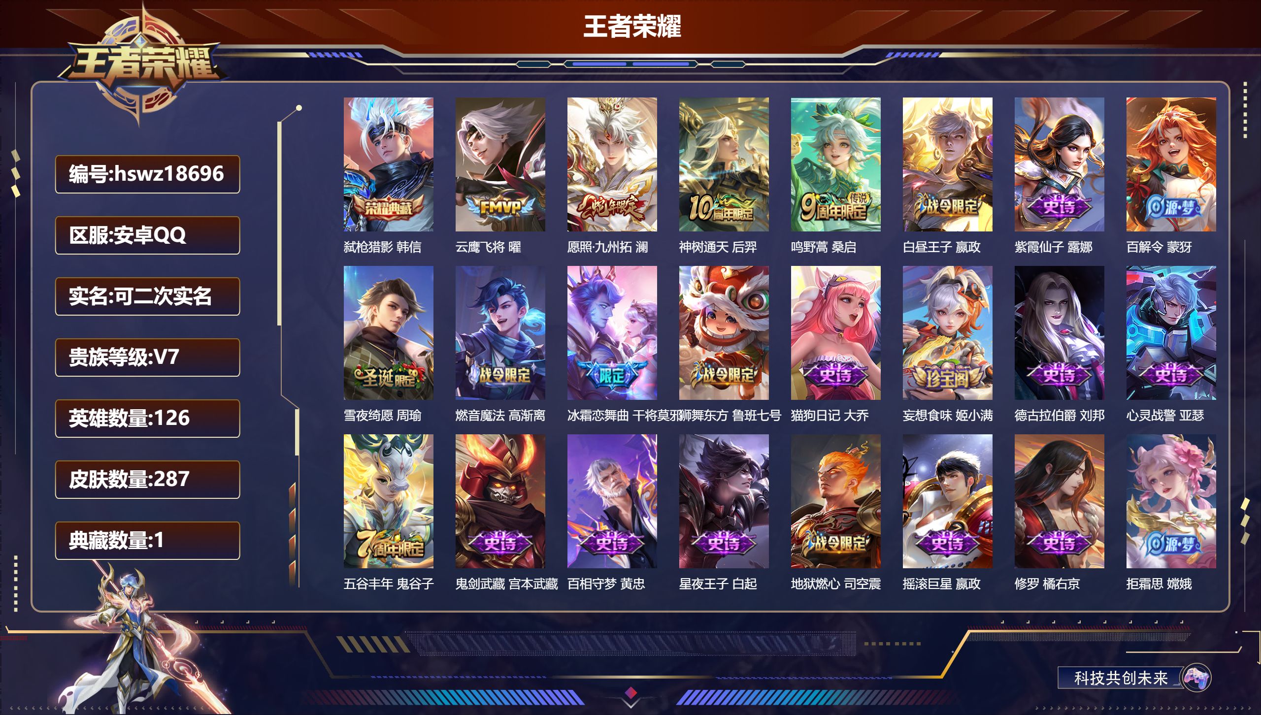 王者荣耀账号安卓QQ126英雄-287皮肤-安卓QQ/至尊星耀/287皮肤/126英雄/1典藏/0珍品无双/0无双/0珍