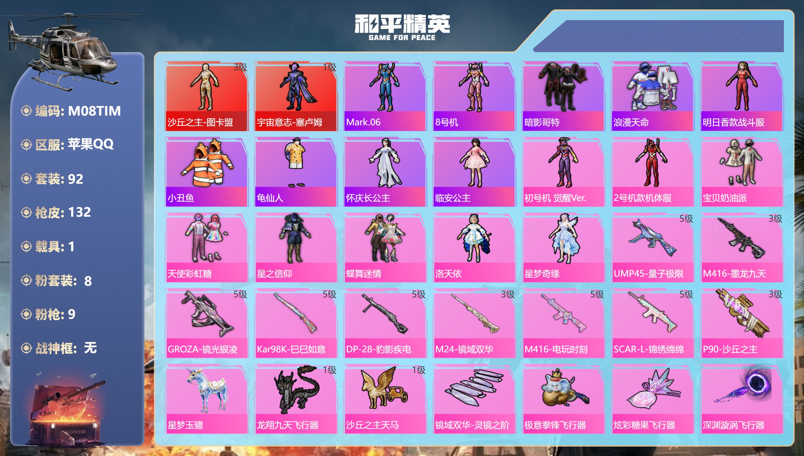 和平精英账号苹果QQ1载具-92套装-132枪皮-图卡盟3级 塞卢姆 红螳螂2红装1稀有1载具8粉装9特效枪10印记【2