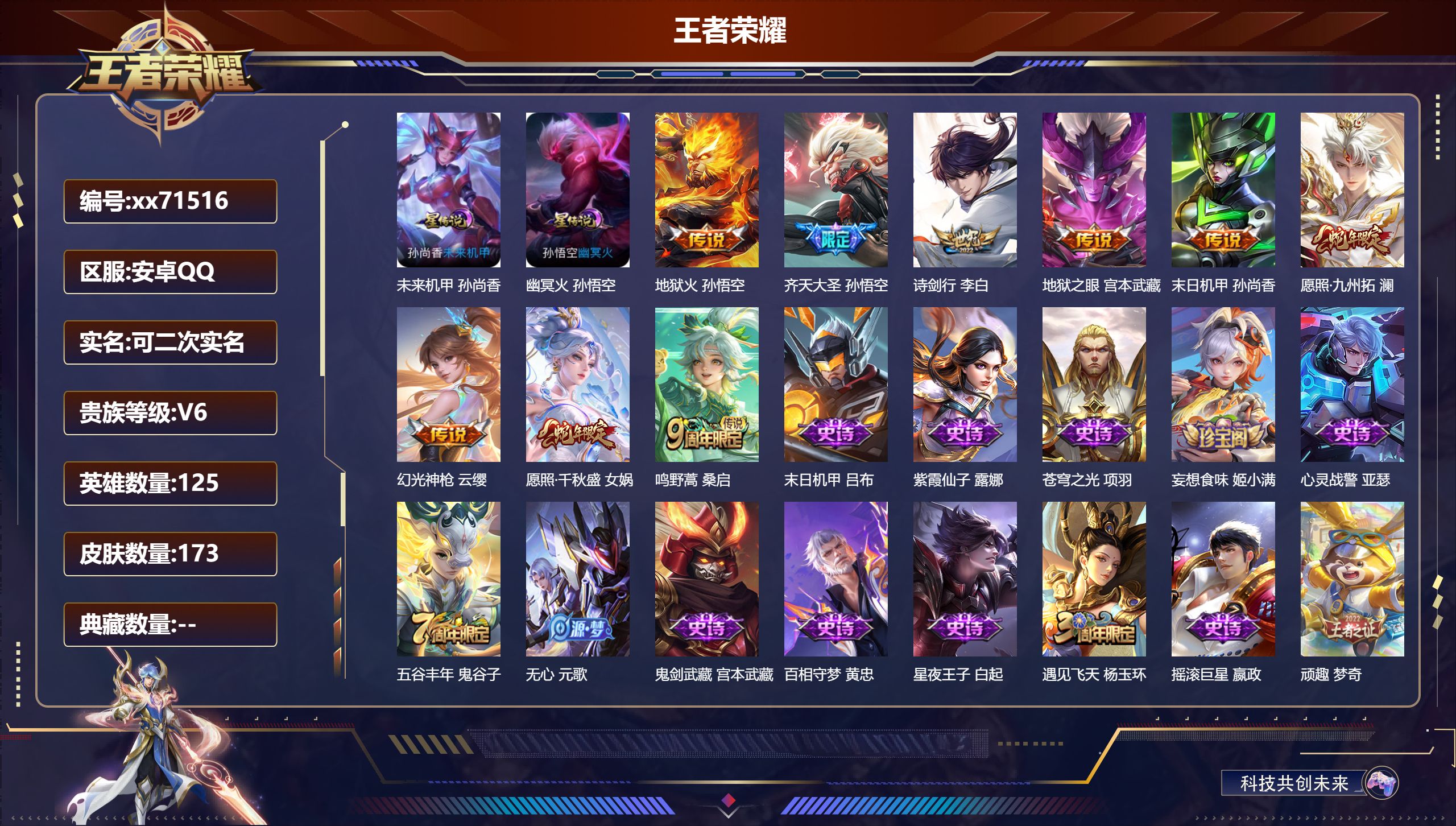 王者荣耀账号安卓QQ@71516 可二次 V6 贵族积分14478 安卓QQ/173皮肤/125英雄/0典藏/0珍品无双