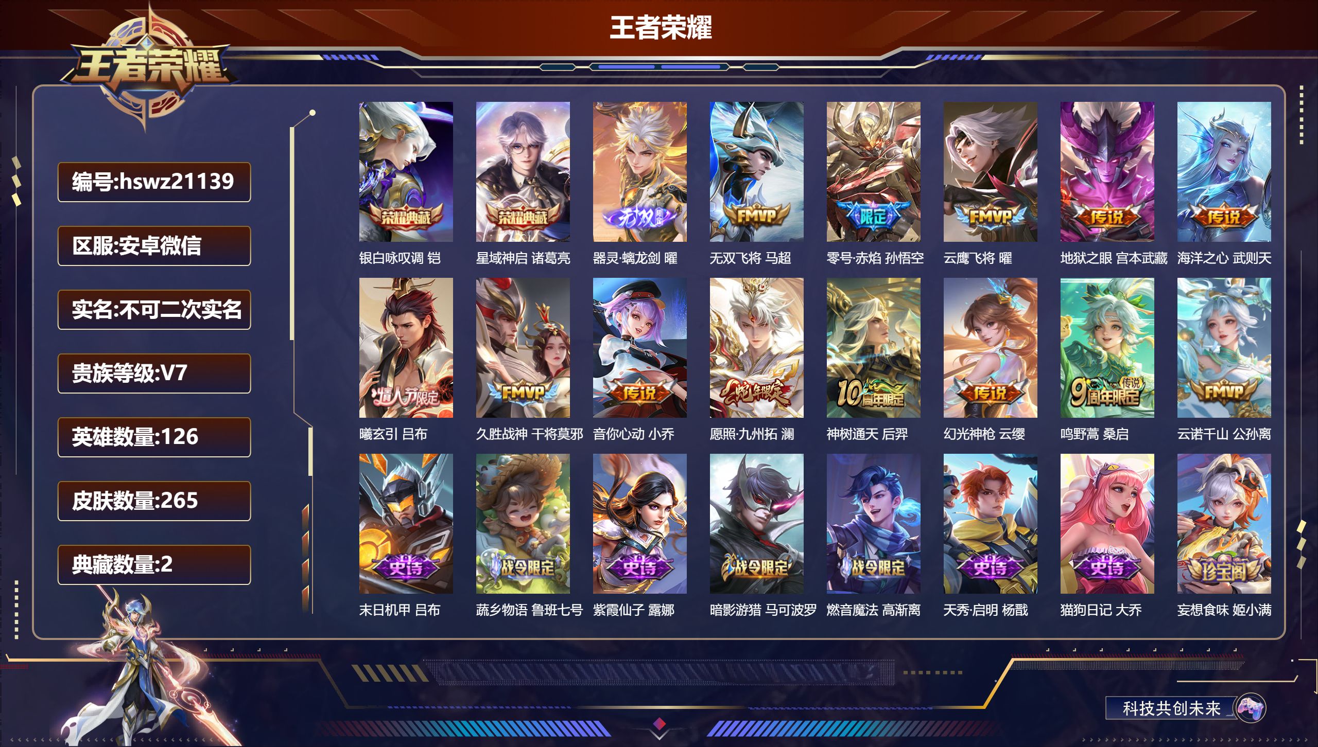 王者荣耀账号安卓VX126英雄-265皮肤-安卓微信/荣耀王者/265皮肤/126英雄/2典藏/0珍品无双/1无双/0珍