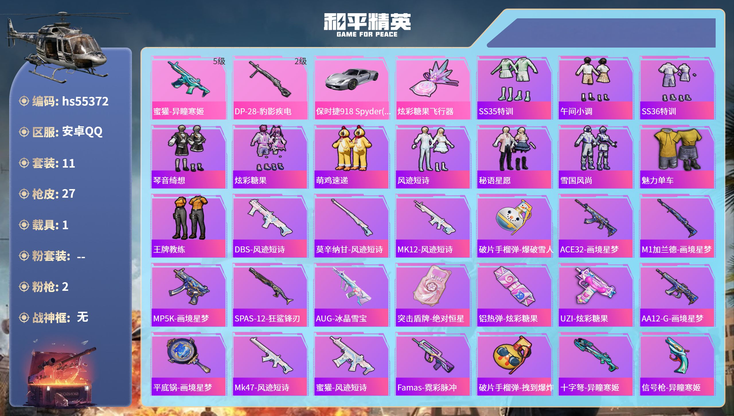 和平精英账号安卓QQhs55372 安卓手Q-1王牌印记-2特效枪-1载具-7785热力值-11套装-27枪皮
【2特效