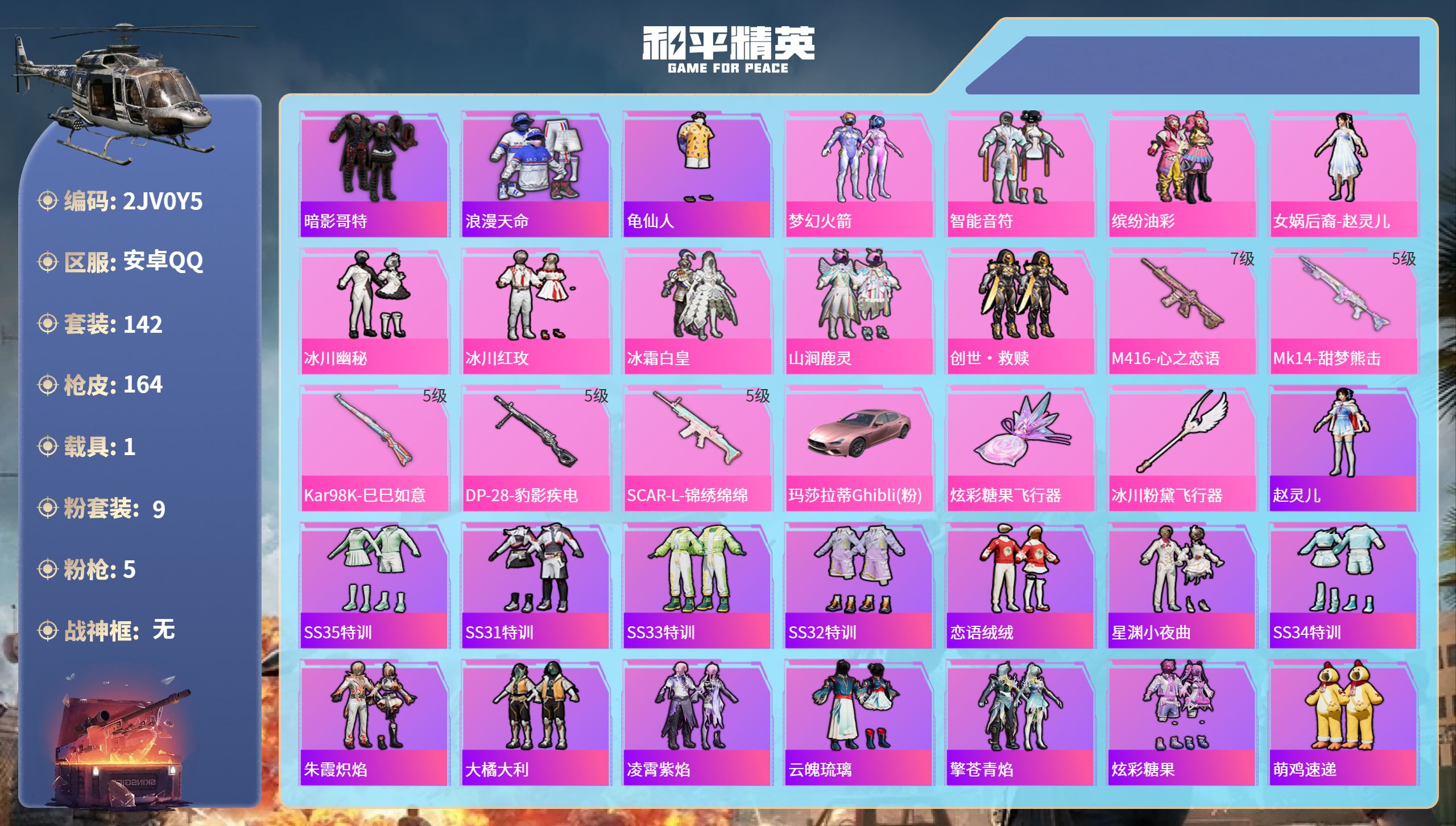 和平精英账号安卓QQ1载具-142套装-164枪皮-安卓手Q-13王牌印记-9粉装-5特效枪-1载具-51136热力值-