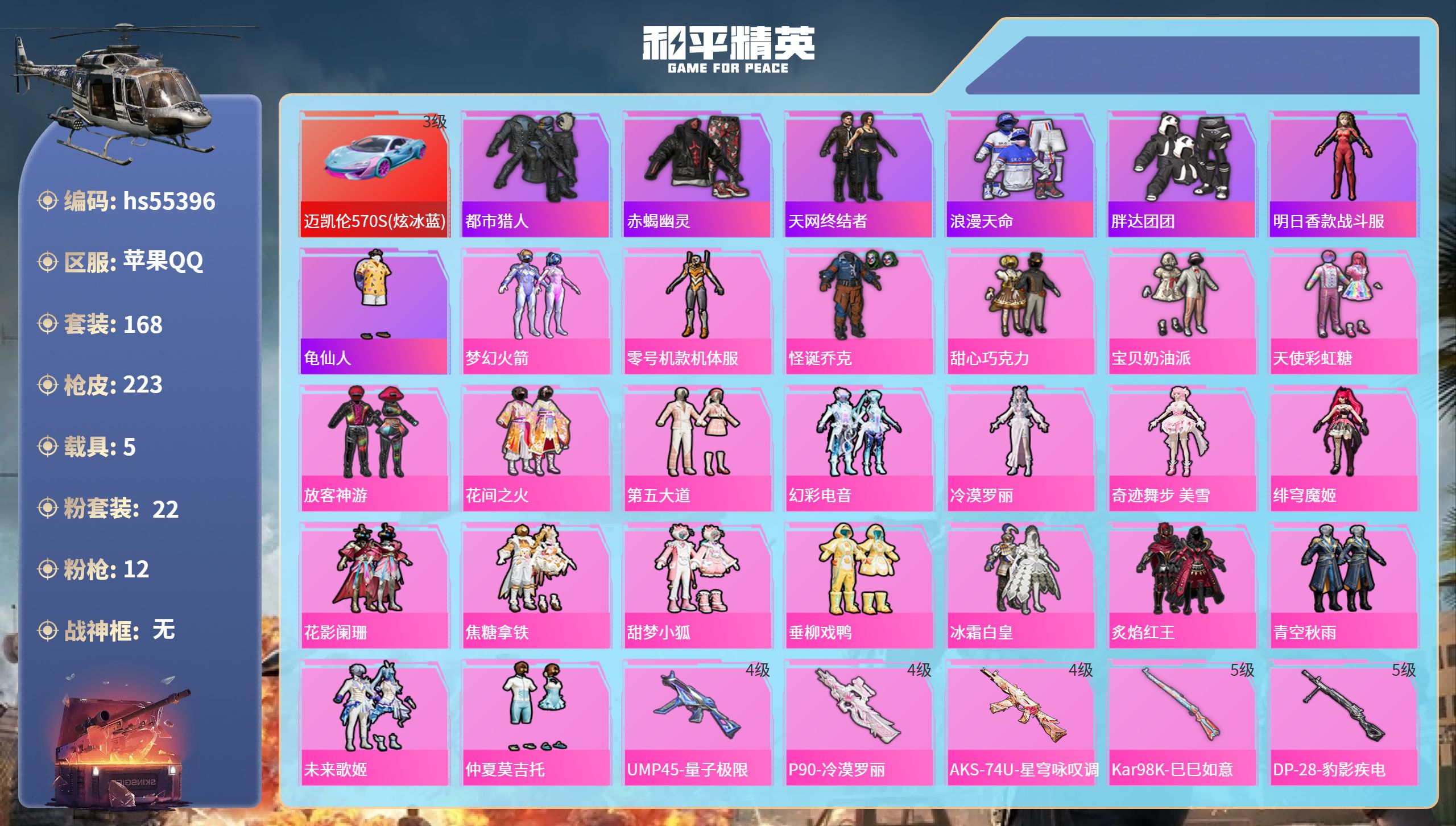 和平精英账号苹果QQhs55396 苹果手Q-13王牌印记-22粉装-12特效枪-5载具-89042热力值-168套装-