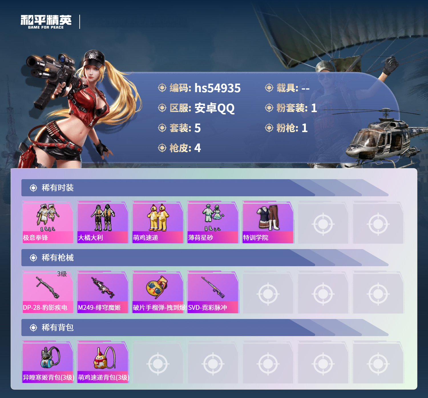 HPSJ3454968和平精英账号详情图5