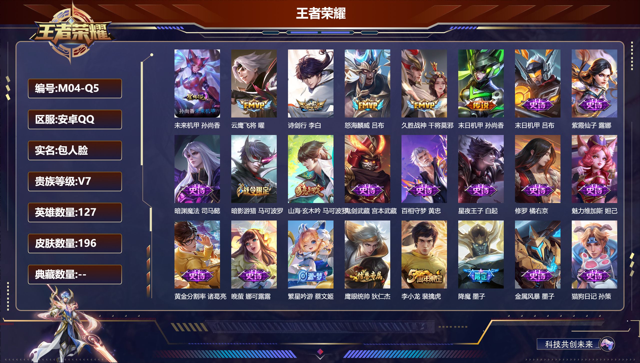 王者荣耀账号安卓QQ127英雄-196皮肤--V7-5传说 1星传说未来机甲 【传说】 怒海麟威 诗剑行 云鹰飞将 久胜