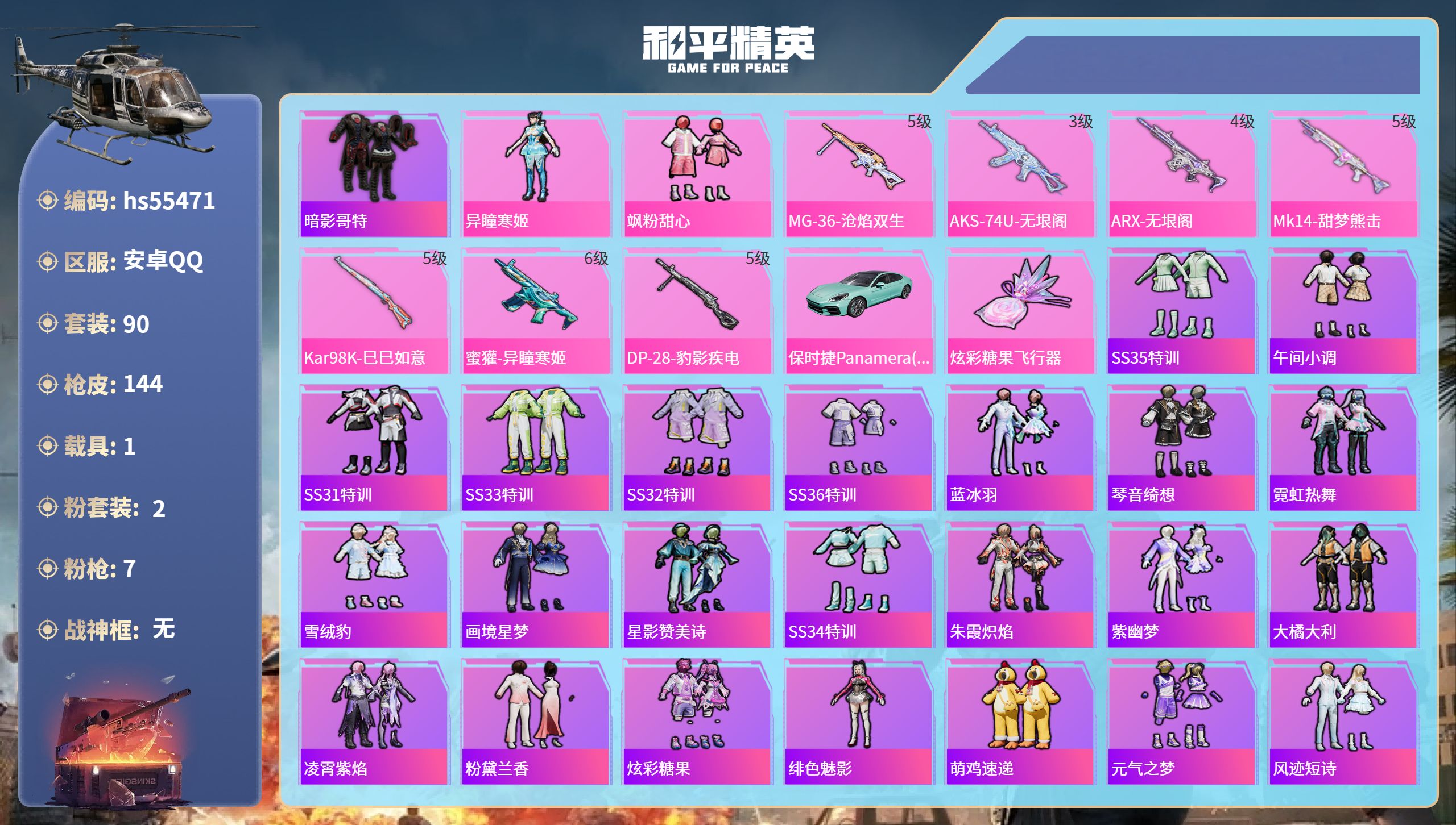 和平精英账号安卓QQhs55471 安卓手Q-5王牌印记-2粉装-7特效枪-1载具-41337热力值-90套装-144枪