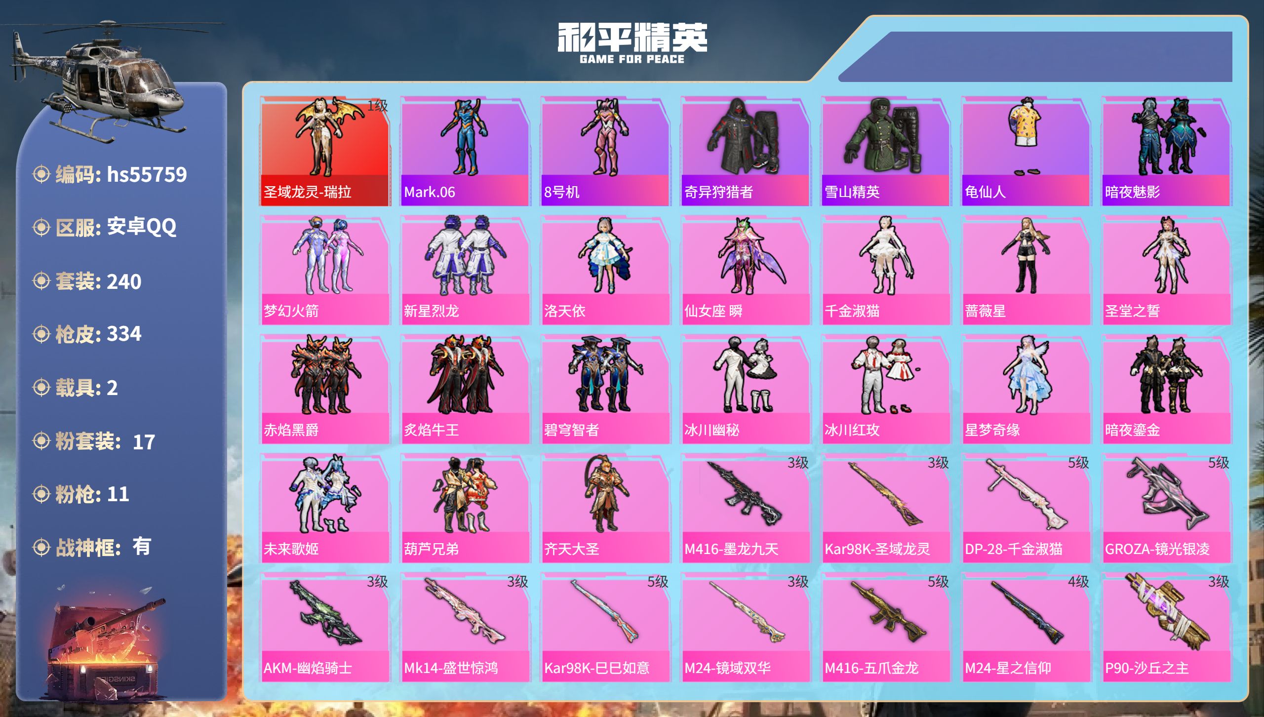 和平精英账号安卓QQ2载具-240套装-334枪皮-hs55759 安卓手Q-14王牌印记-有战神框-1红装-17粉装-