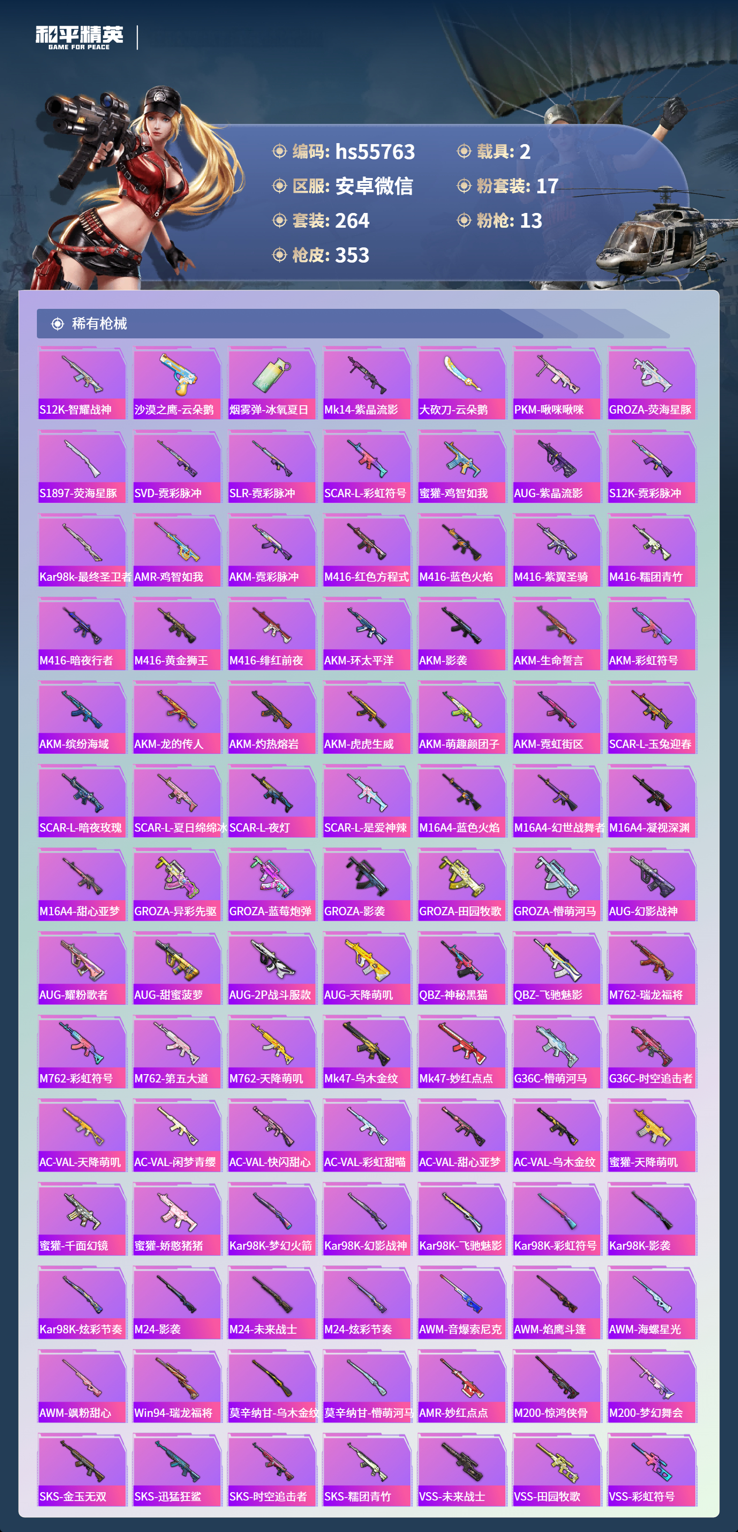 HPSJ3455091和平精英账号详情图9 HPSJ3455091和平精英账号详情图9