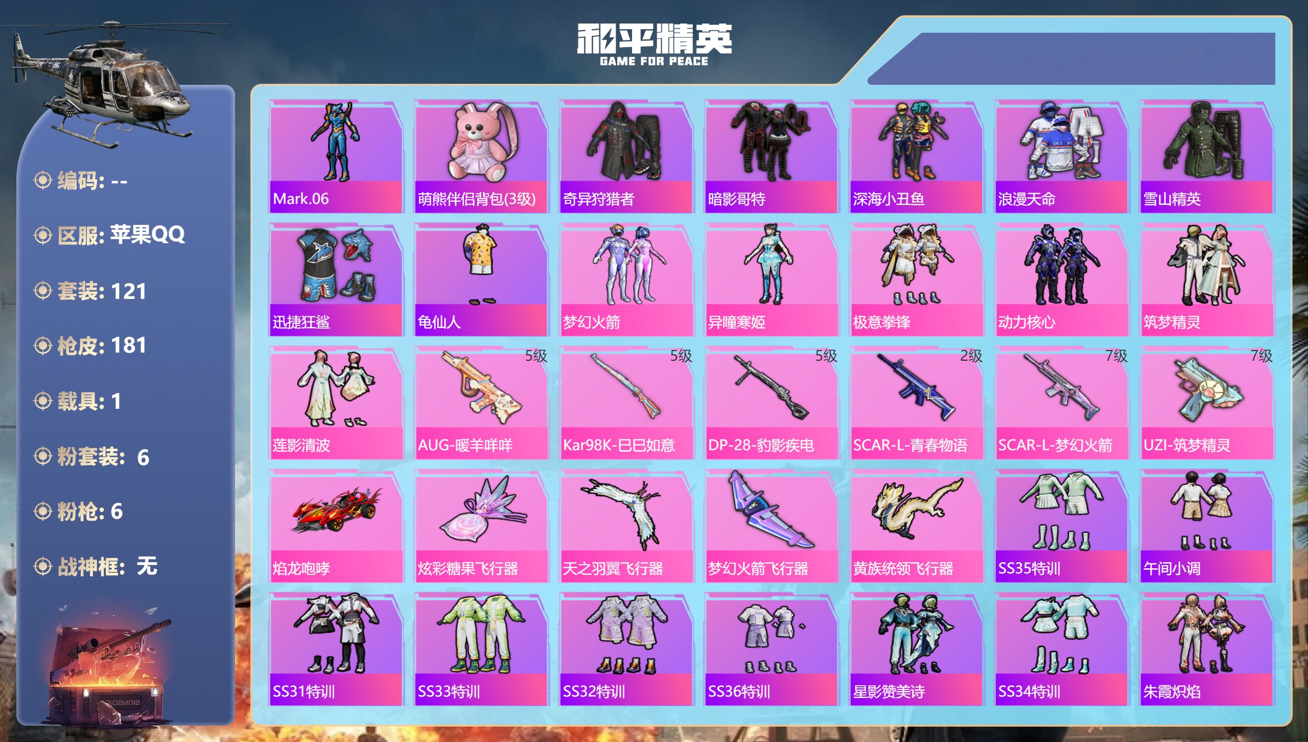 和平精英账号苹果QQ1载具-121套装-181枪皮-苹果手Q-16王牌印记-6粉装-6特效枪-1载具-58248热力值-
