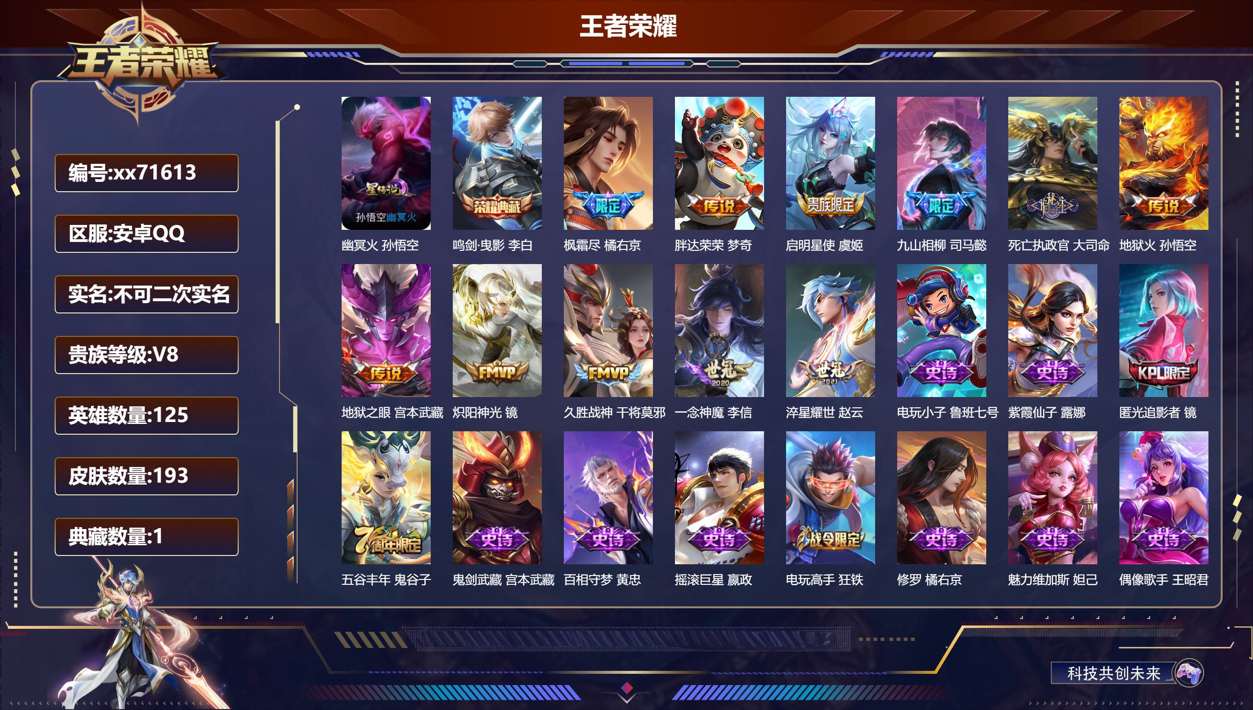 王者荣耀账号安卓QQ@71613 不包人脸 V8 贵族积分70903 安卓QQ/193皮肤/125英雄/1典藏/0珍品无