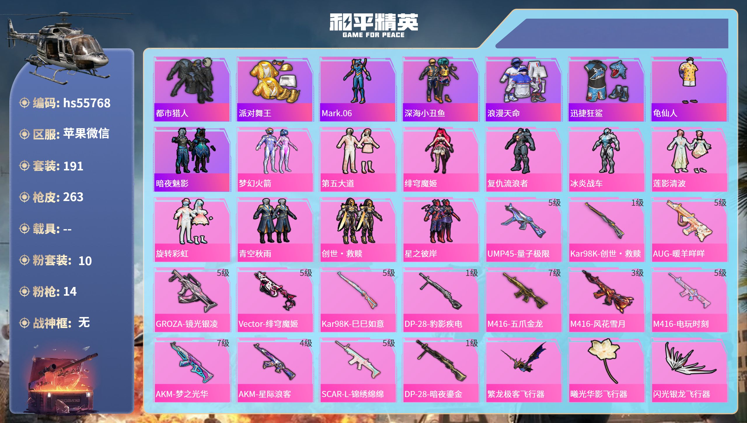 和平精英账号苹果微信hs55768 苹果微信-17王牌印记-10粉装-14特效枪-91855热力值-191套装-263枪