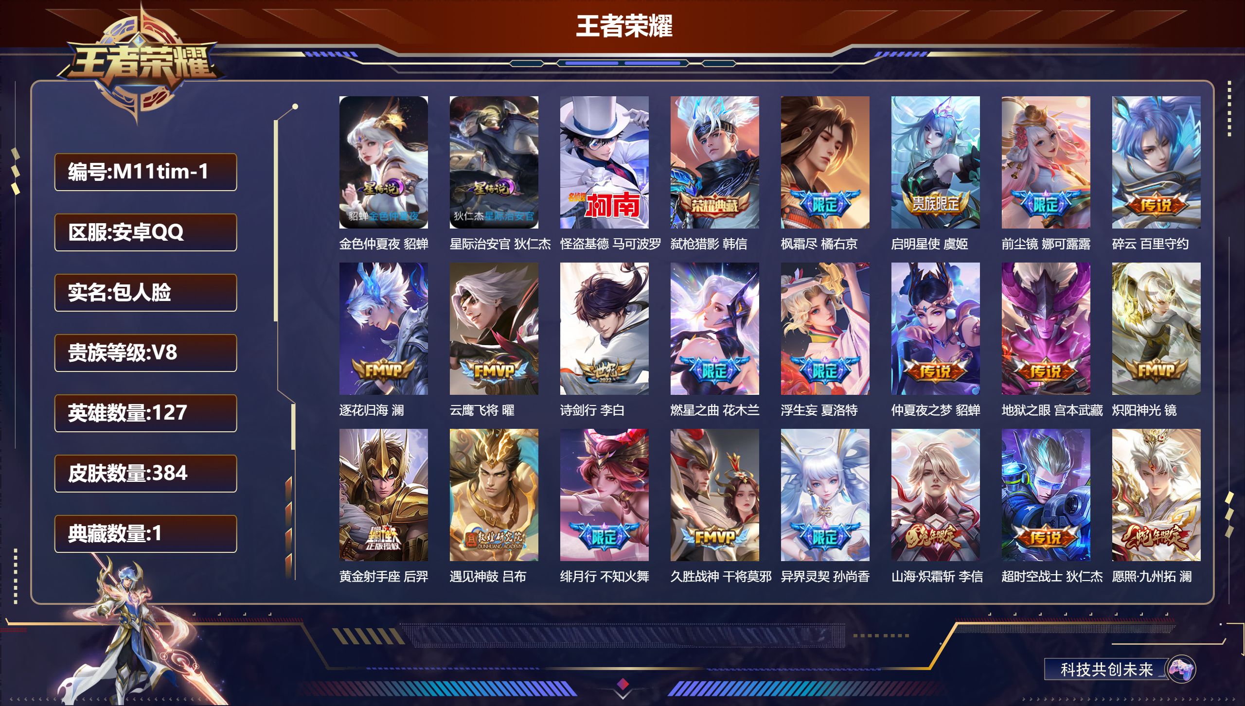 王者荣耀账号安卓QQ127英雄-384皮肤--V8-1典藏1珍品传说26传说 打野34段 2星传说 星际治安官 金色仲夏