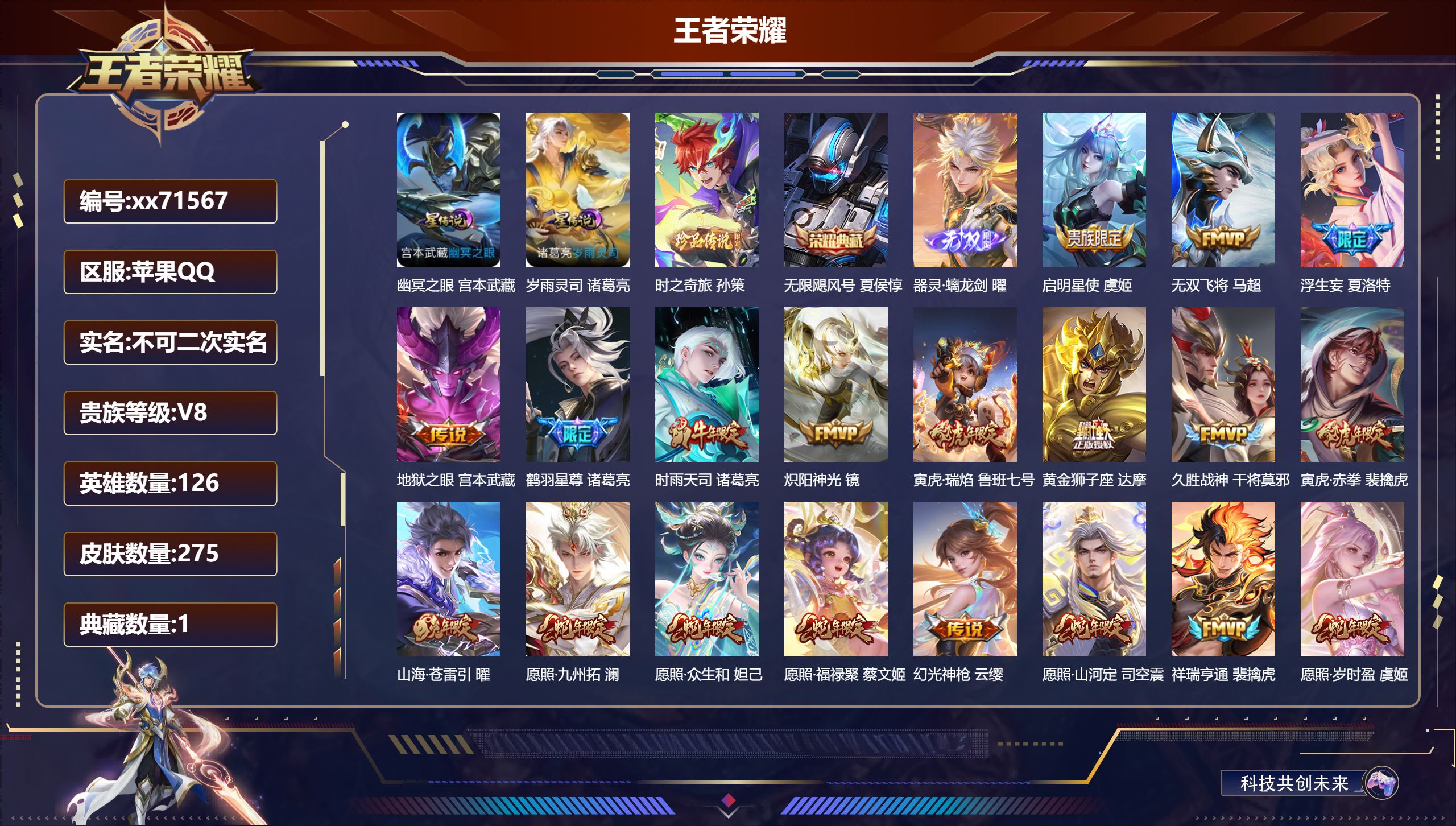 王者荣耀账号苹果QQ@71567 不包人脸 V8 贵族积分77439 苹果QQ/275皮肤/126英雄/1典藏/0珍品无