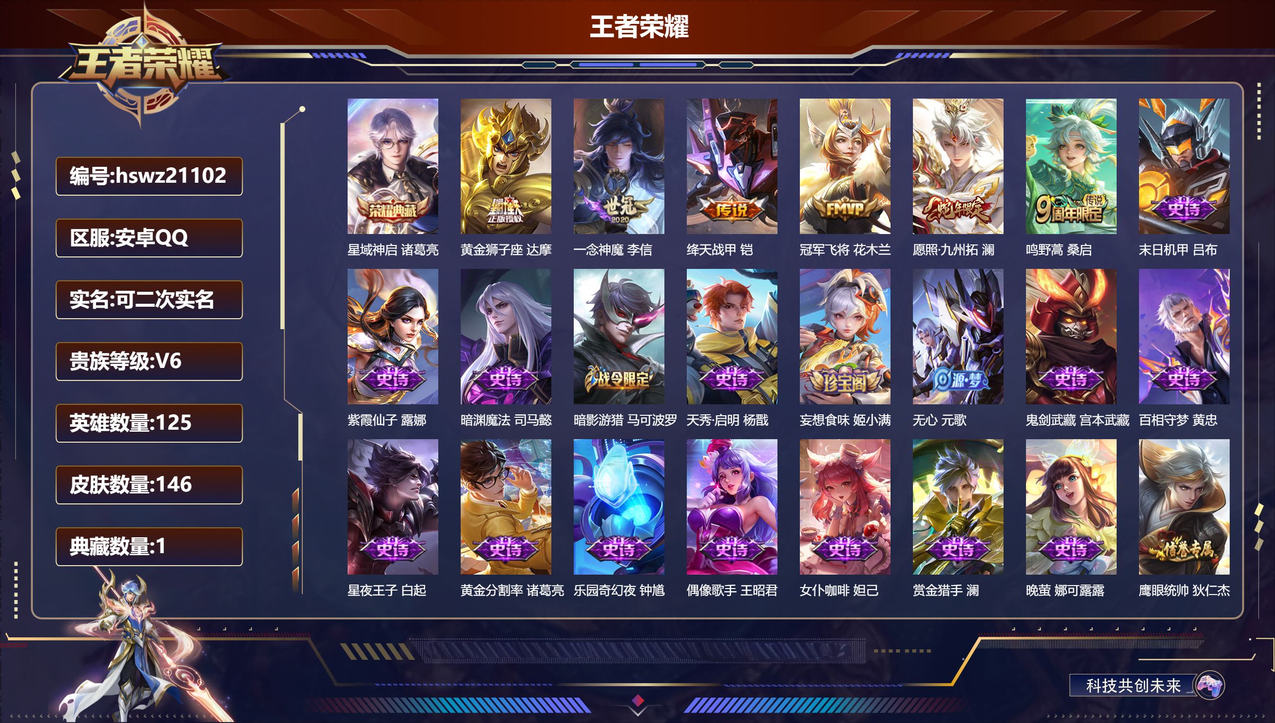 王者荣耀账号安卓QQ125英雄-146皮肤-安卓QQ/最强王者/146皮肤/125英雄/1典藏/0珍品无双/0无双/0珍
