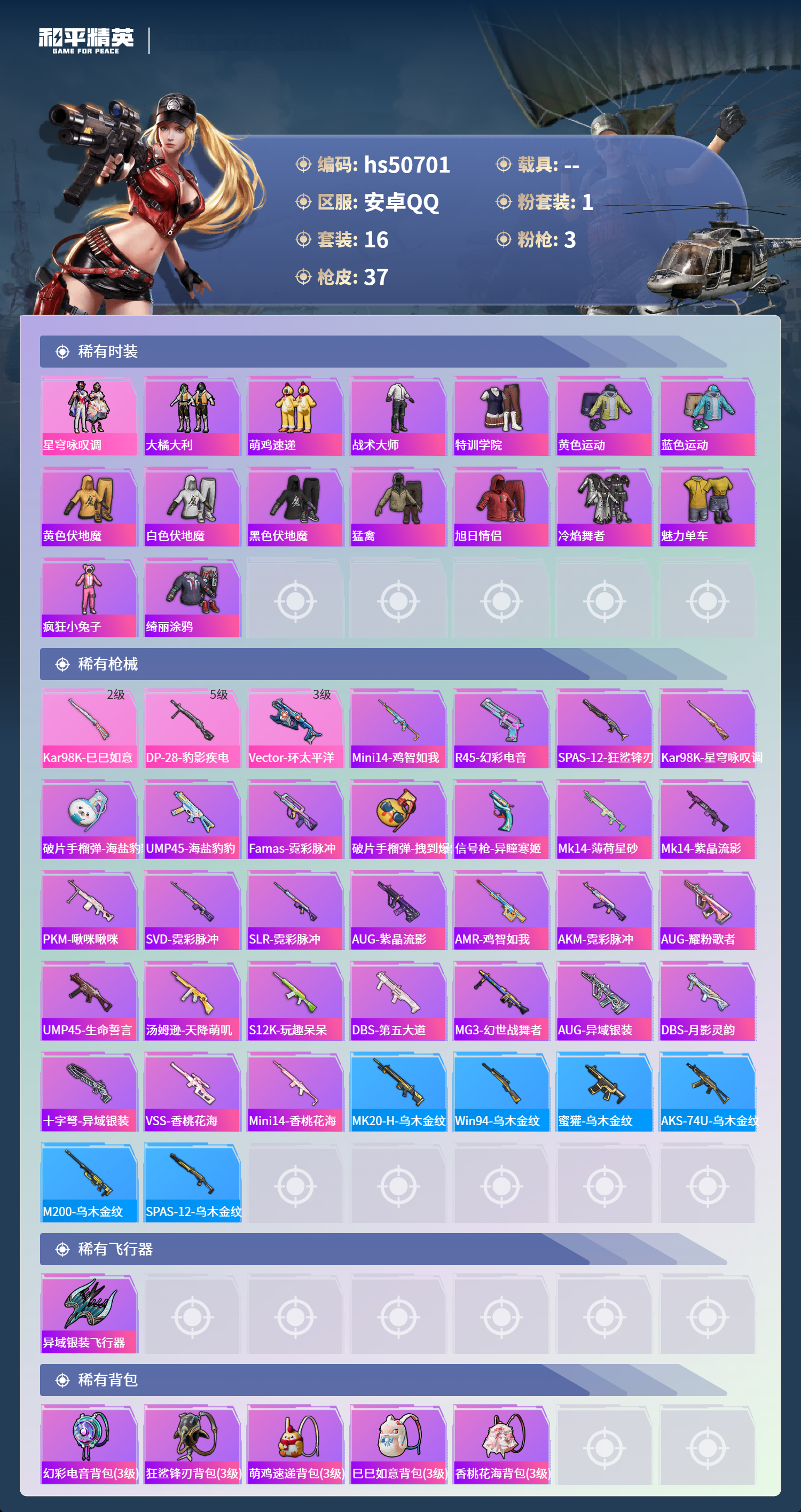 HPSJ3455043和平精英账号详情图5