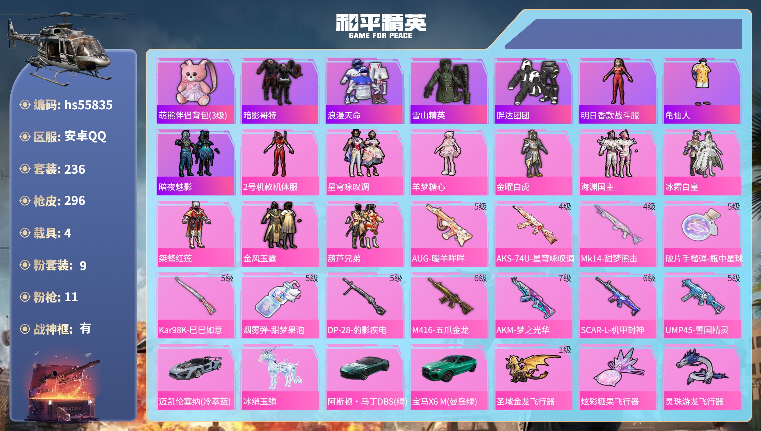 和平精英账号安卓QQ4载具-236套装-296枪皮-hs55835 安卓手Q-28王牌印记-有战神框-9粉装-11特效枪