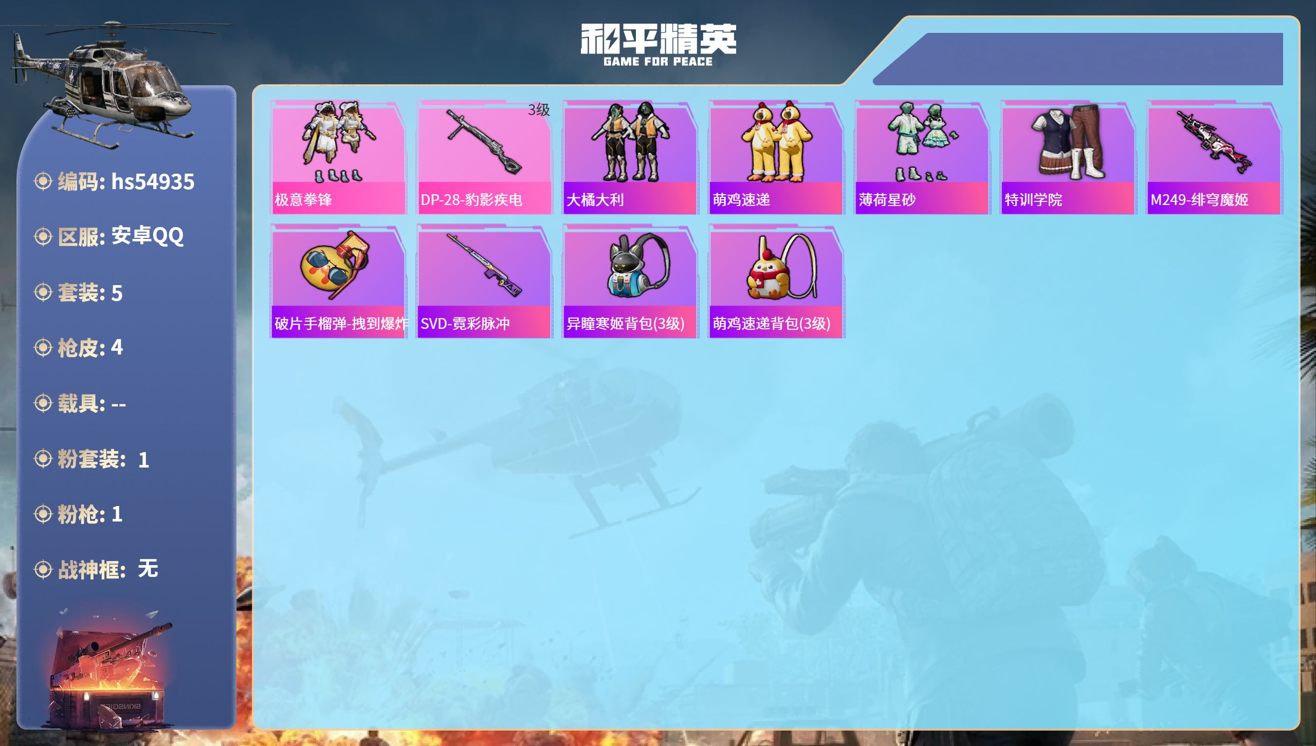 和平精英账号安卓QQhs54935 安卓手Q-0王牌印记-1粉装-1特效枪-1758热力值-5套装-4枪皮
【1粉装】套