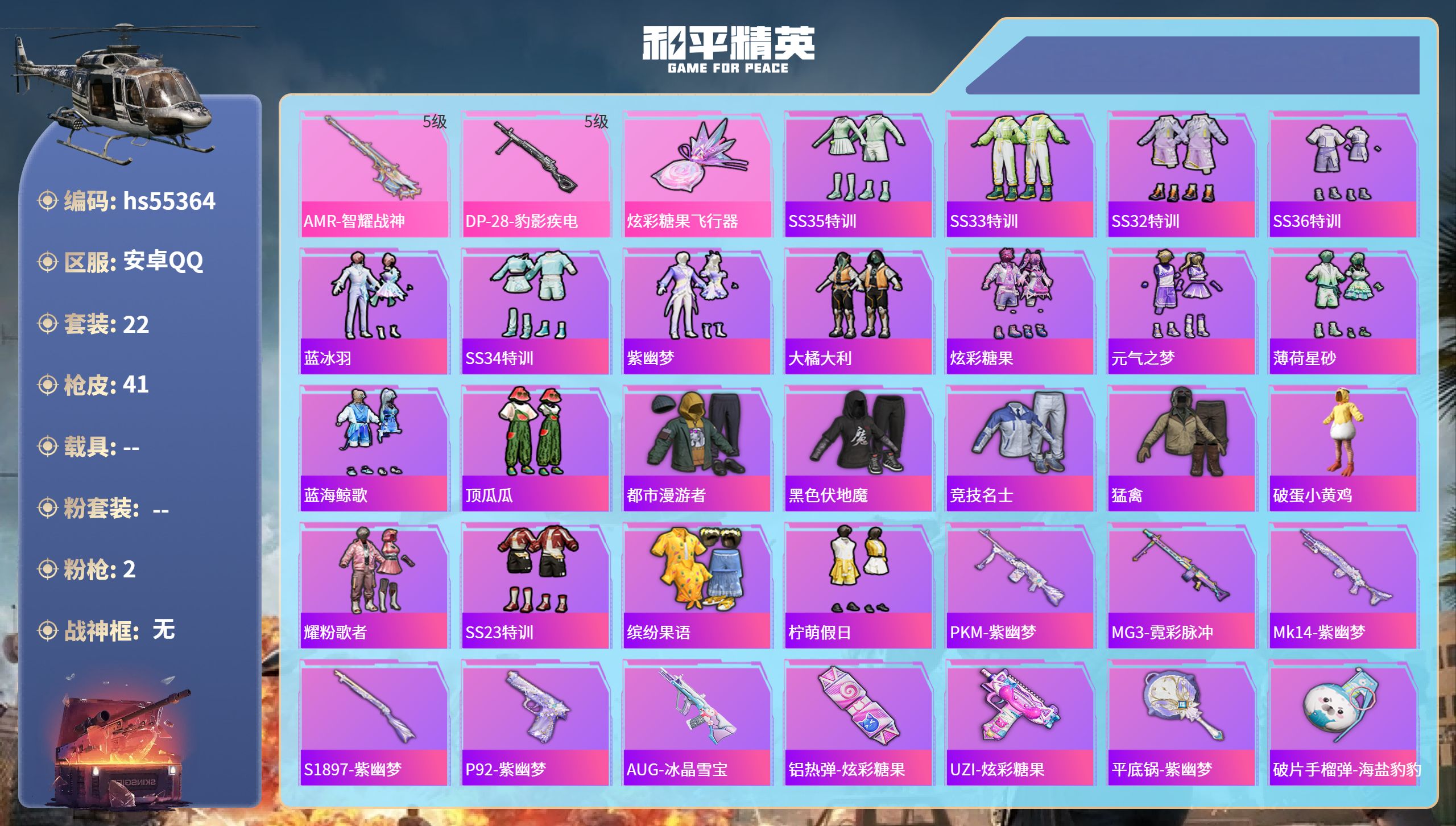 和平精英账号安卓QQhs55364 安卓手Q-0王牌印记-2特效枪-10460热力值-22套装-41枪皮
【2特效枪】D