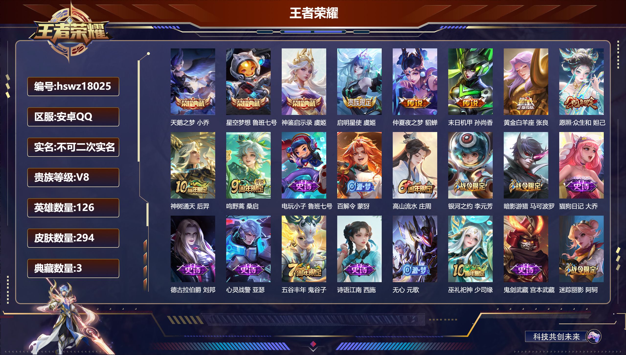 王者荣耀账号安卓QQ126英雄-294皮肤-安卓QQ/至尊星耀/294皮肤/126英雄/3典藏/0珍品无双/0无双/0珍