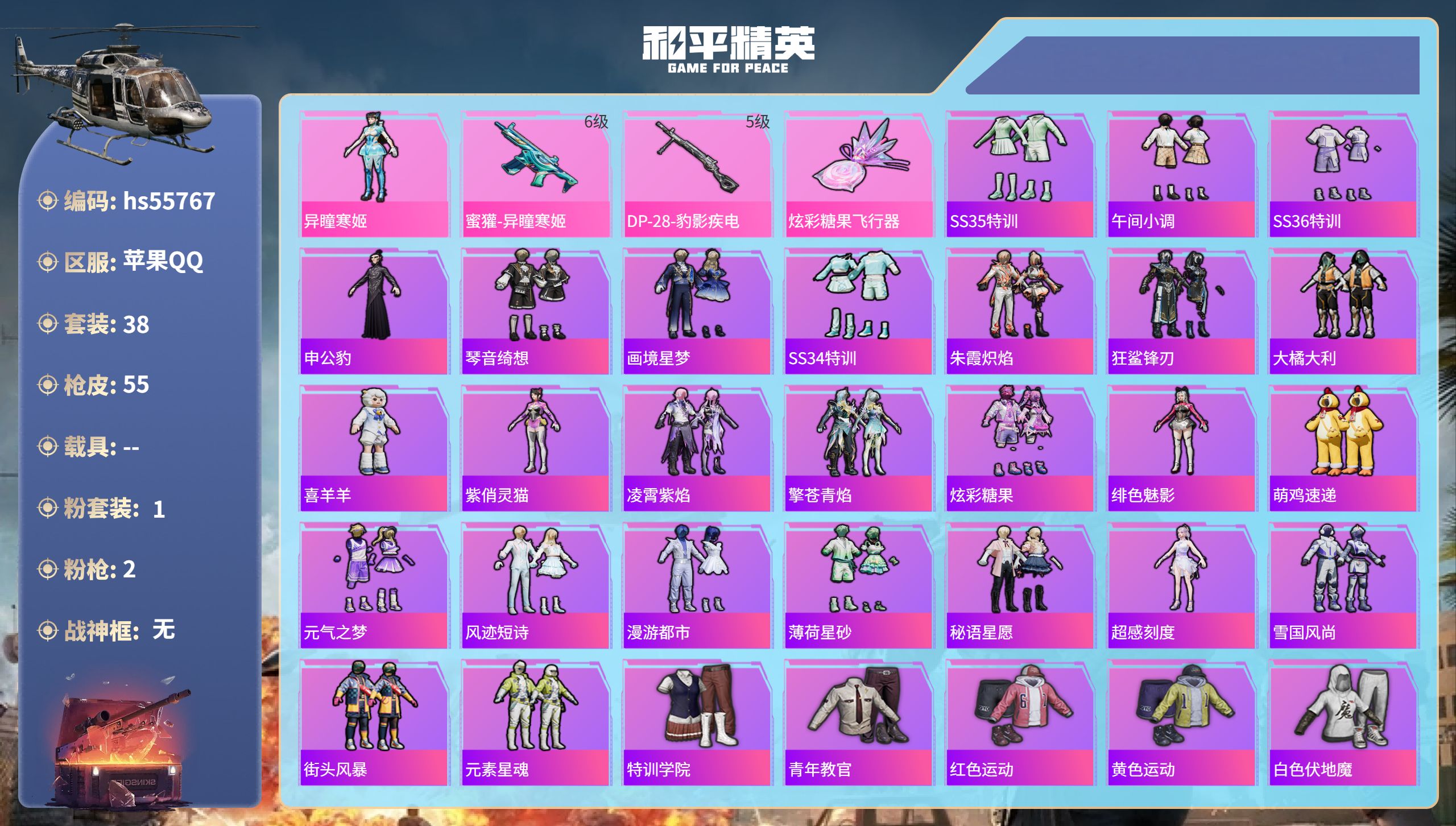 和平精英账号苹果QQ0载具-38套装-55枪皮-hs55767 苹果手Q-3王牌印记-1粉装-2特效枪-15378热力值