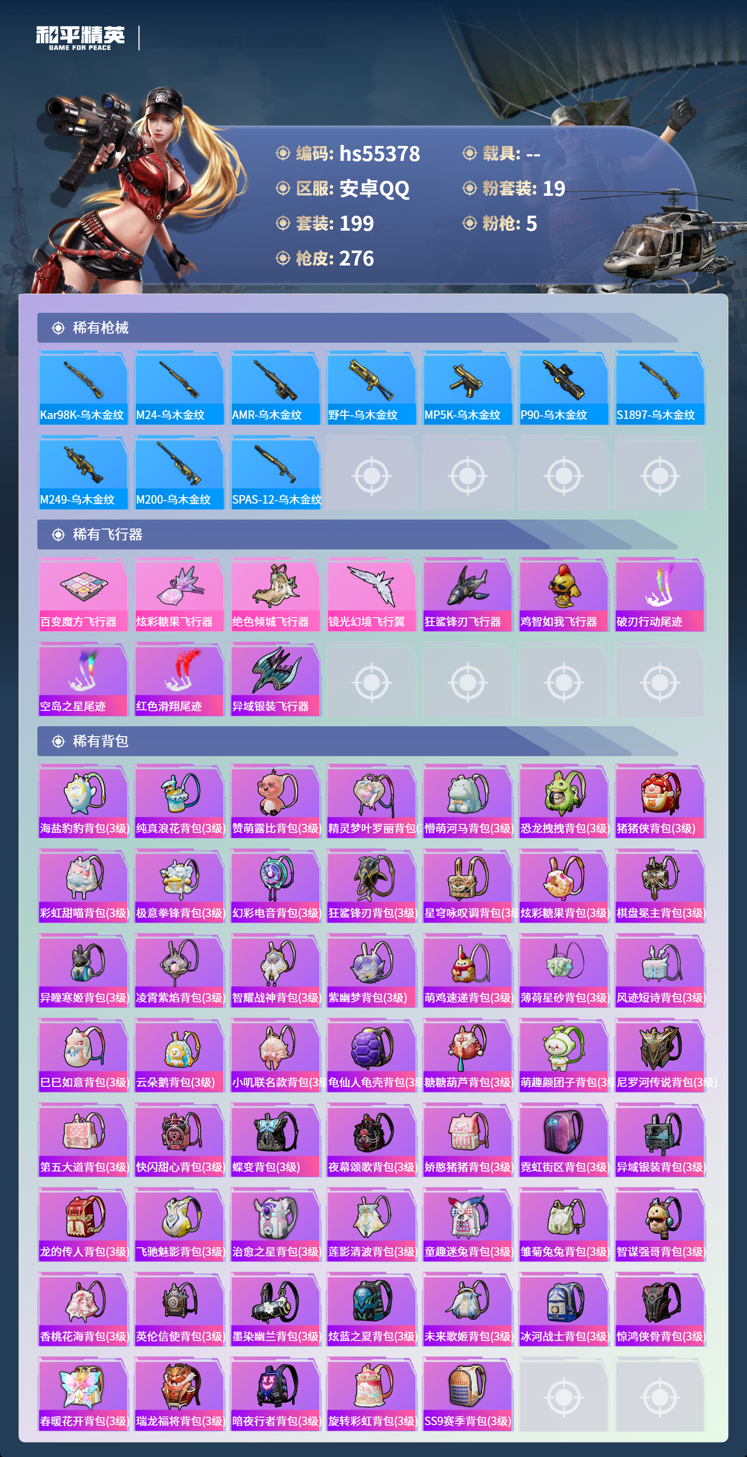 HPSJ3455036和平精英账号详情图10