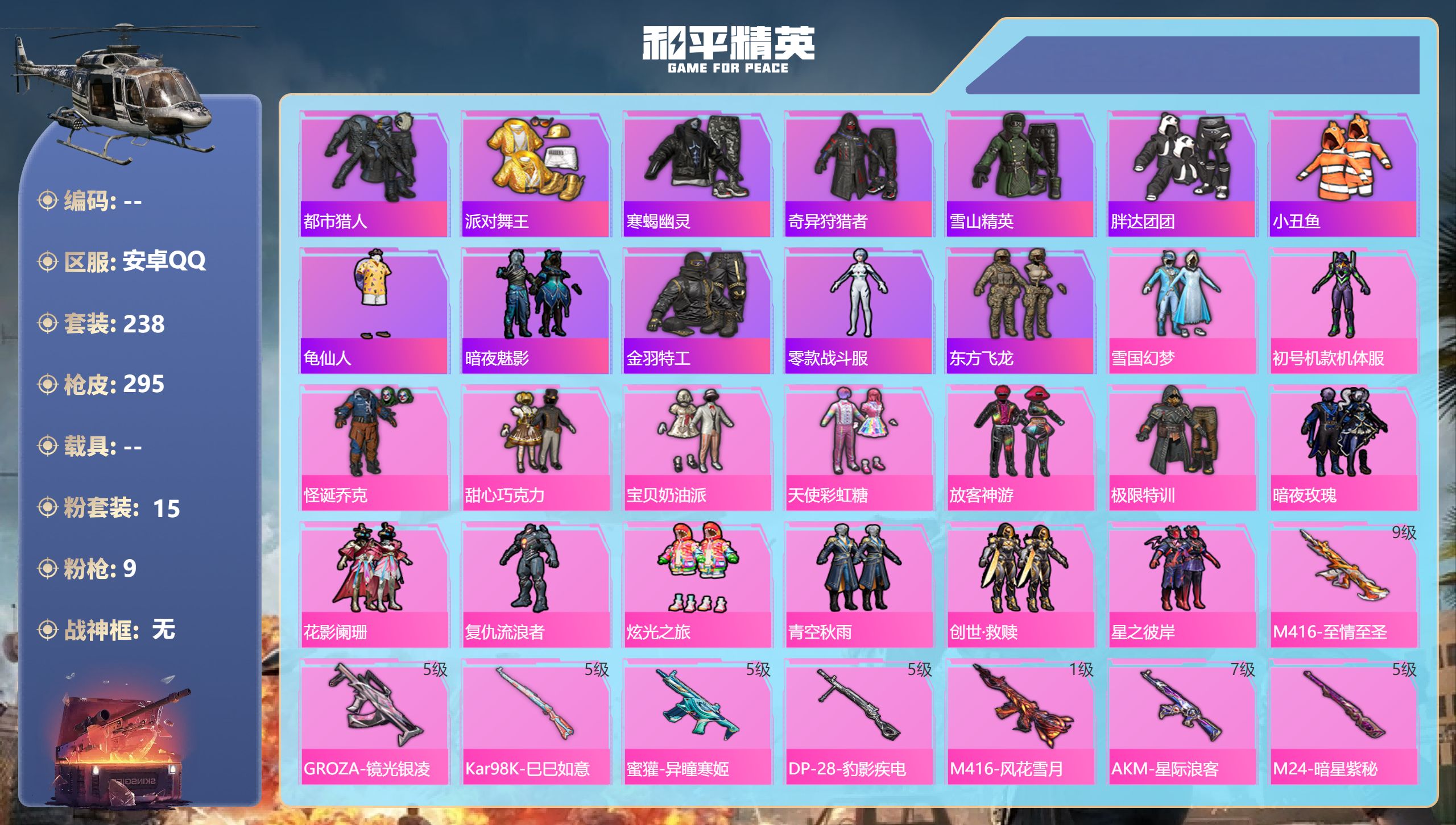 和平精英账号安卓QQ0载具-238套装-295枪皮-安卓手Q-16王牌印记-15粉装-9特效枪-热力值-238套装-29