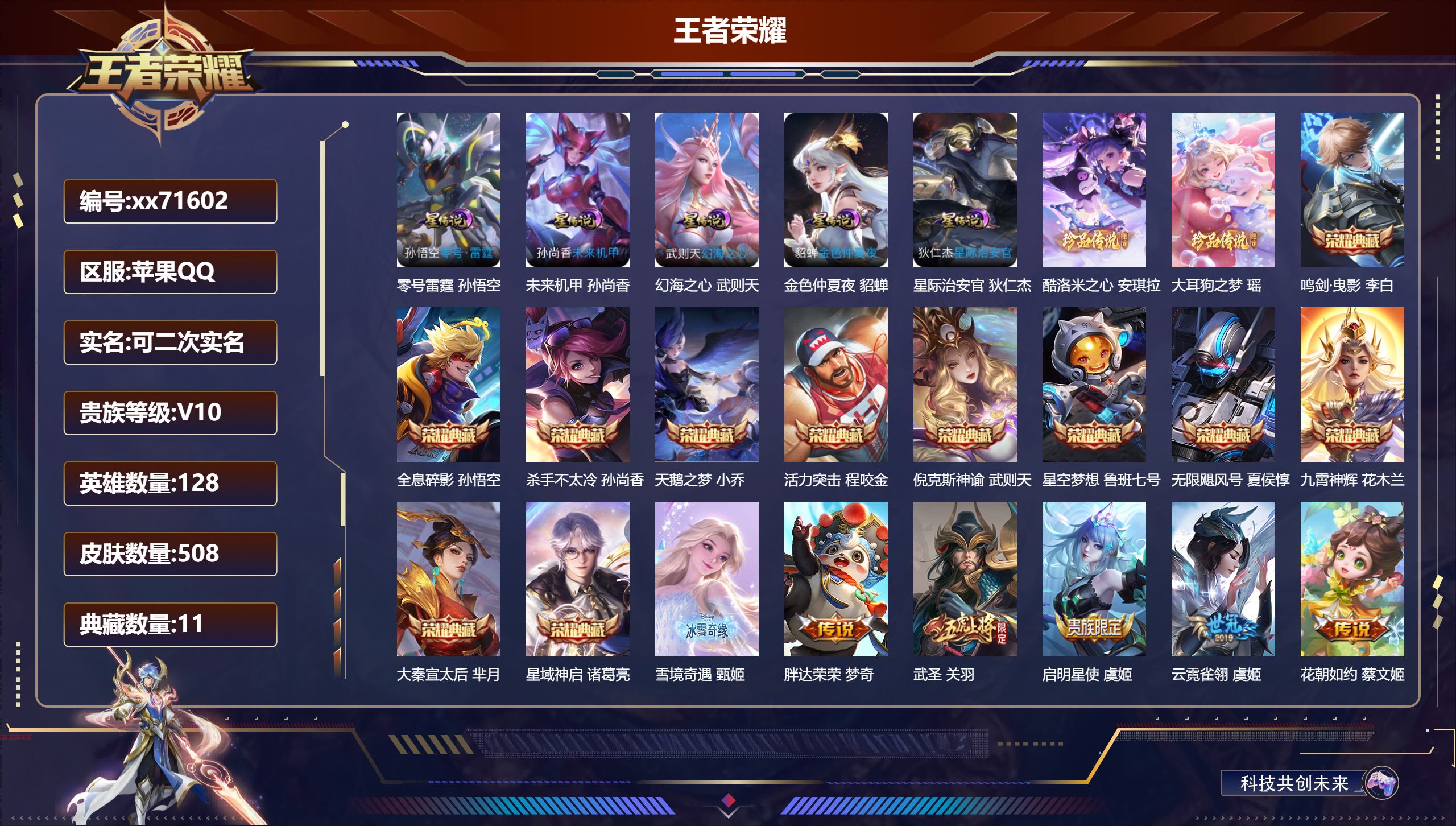 王者荣耀账号苹果QQ@71602 可二次 V10 贵族积分 苹果QQ/508皮肤/128英雄/11典藏/0珍品无双/1无