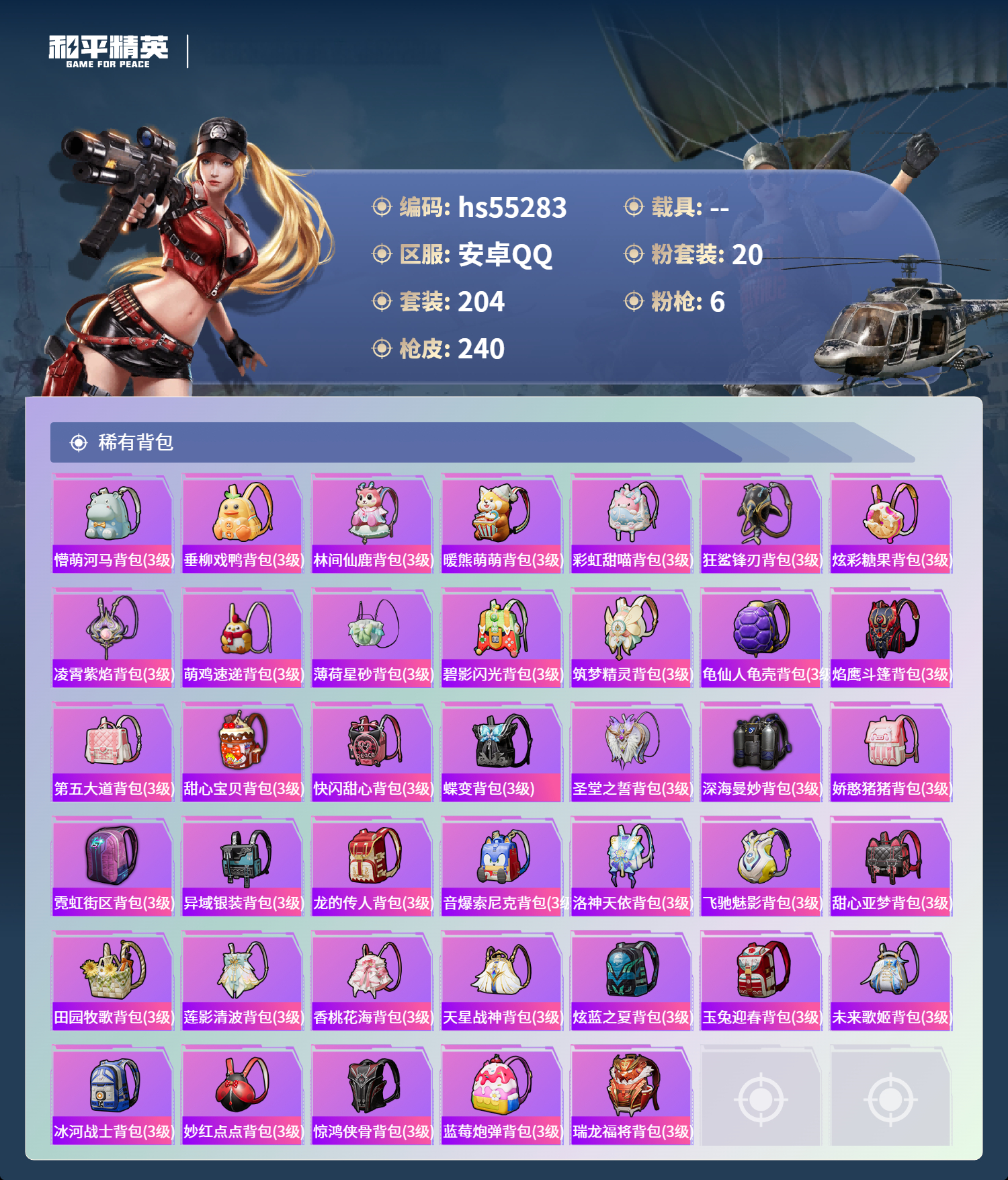 HPSJ3455101和平精英账号详情图10 HPSJ3455101和平精英账号详情图10