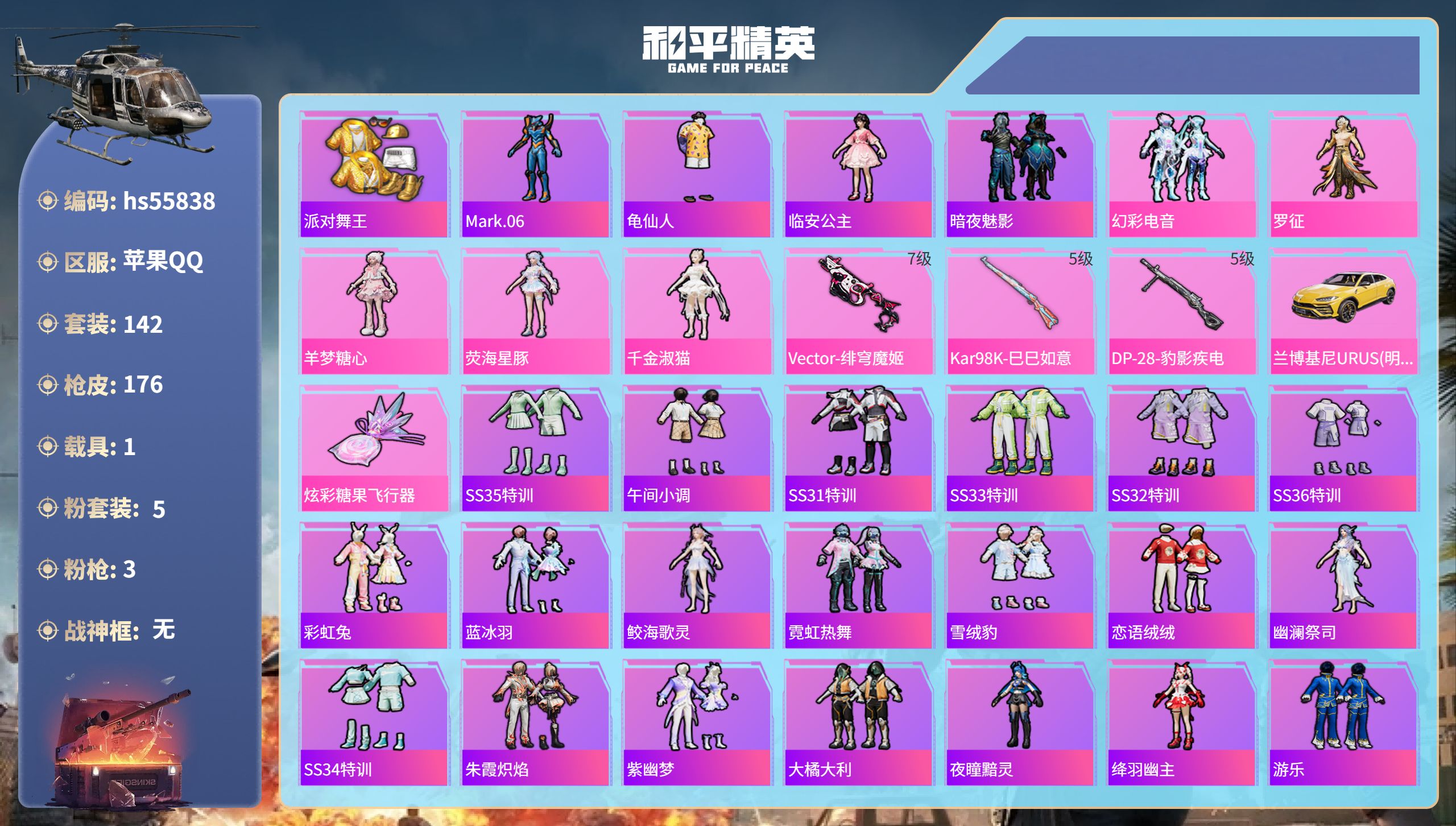和平精英账号苹果QQ1载具-142套装-176枪皮-hs55838 苹果手Q-9王牌印记-5粉装-3特效枪-1载具-58
