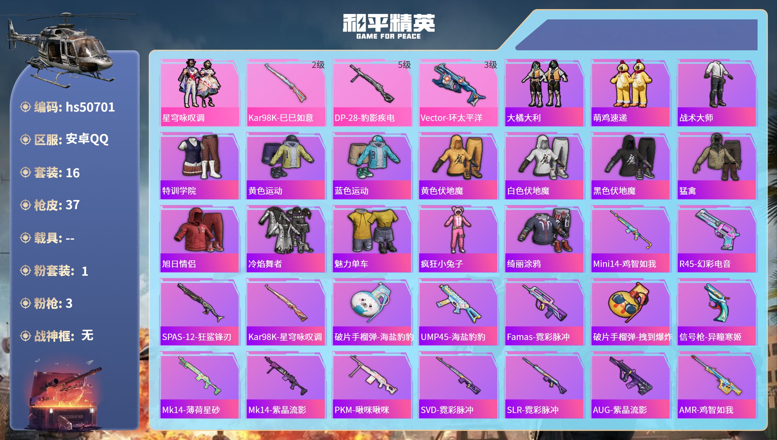 和平精英账号安卓QQhs50701 安卓手Q-0王牌印记-1粉装-3特效枪-7811热力值-16套装-37枪皮
【1粉装