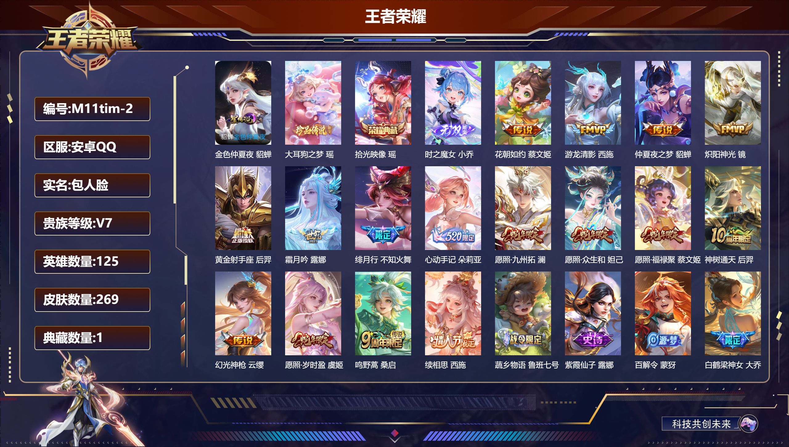 王者荣耀账号安卓QQ125英雄-269皮肤-精品女号-V7-1典藏1无双1珍品传说16传说 游走31段 中路30段 金标