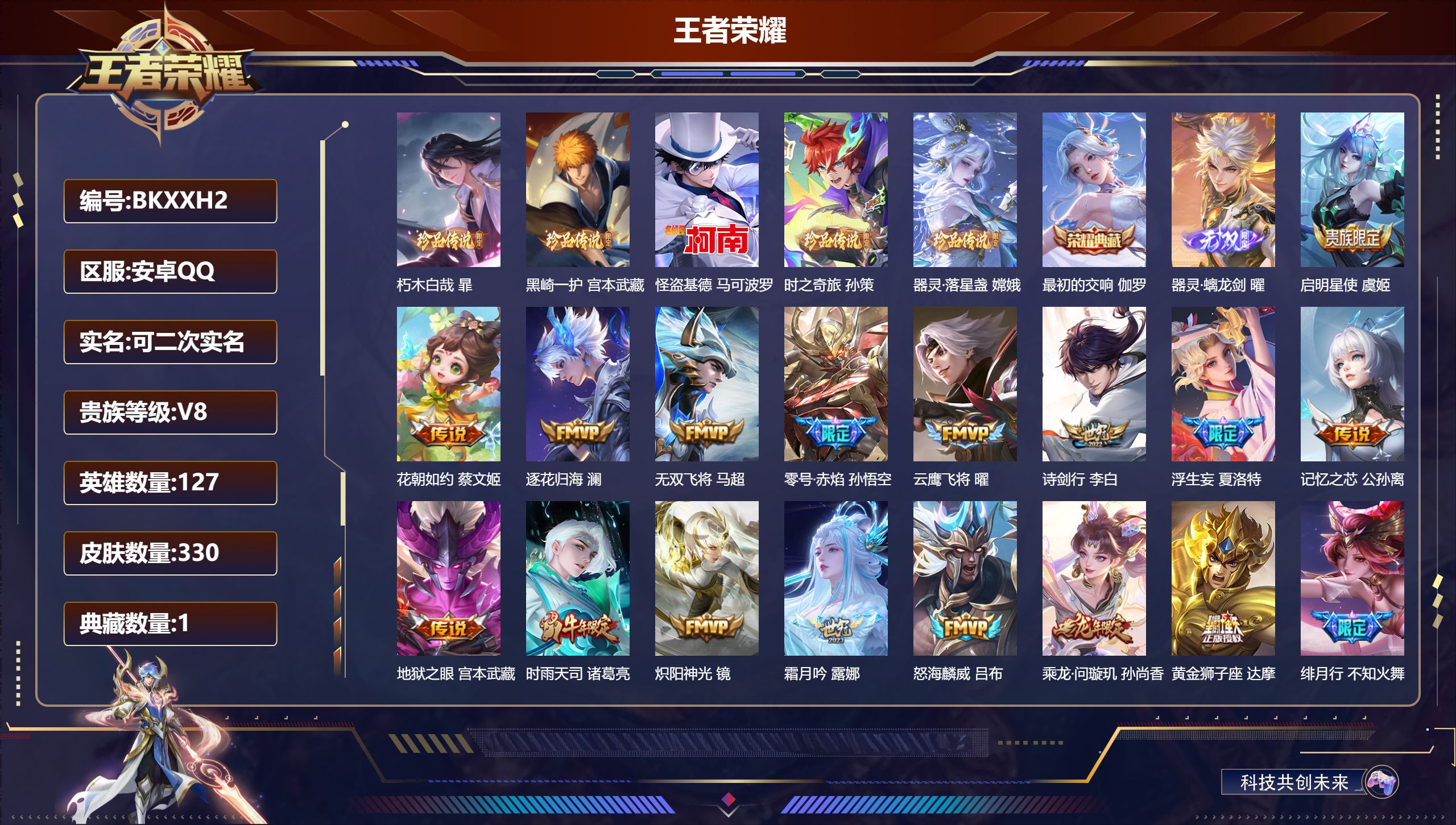 王者荣耀账号安卓QQ127英雄-330皮肤-安卓QQ/绝世王者/330皮肤/127英雄/1典藏/0珍品无双/1无双/5珍