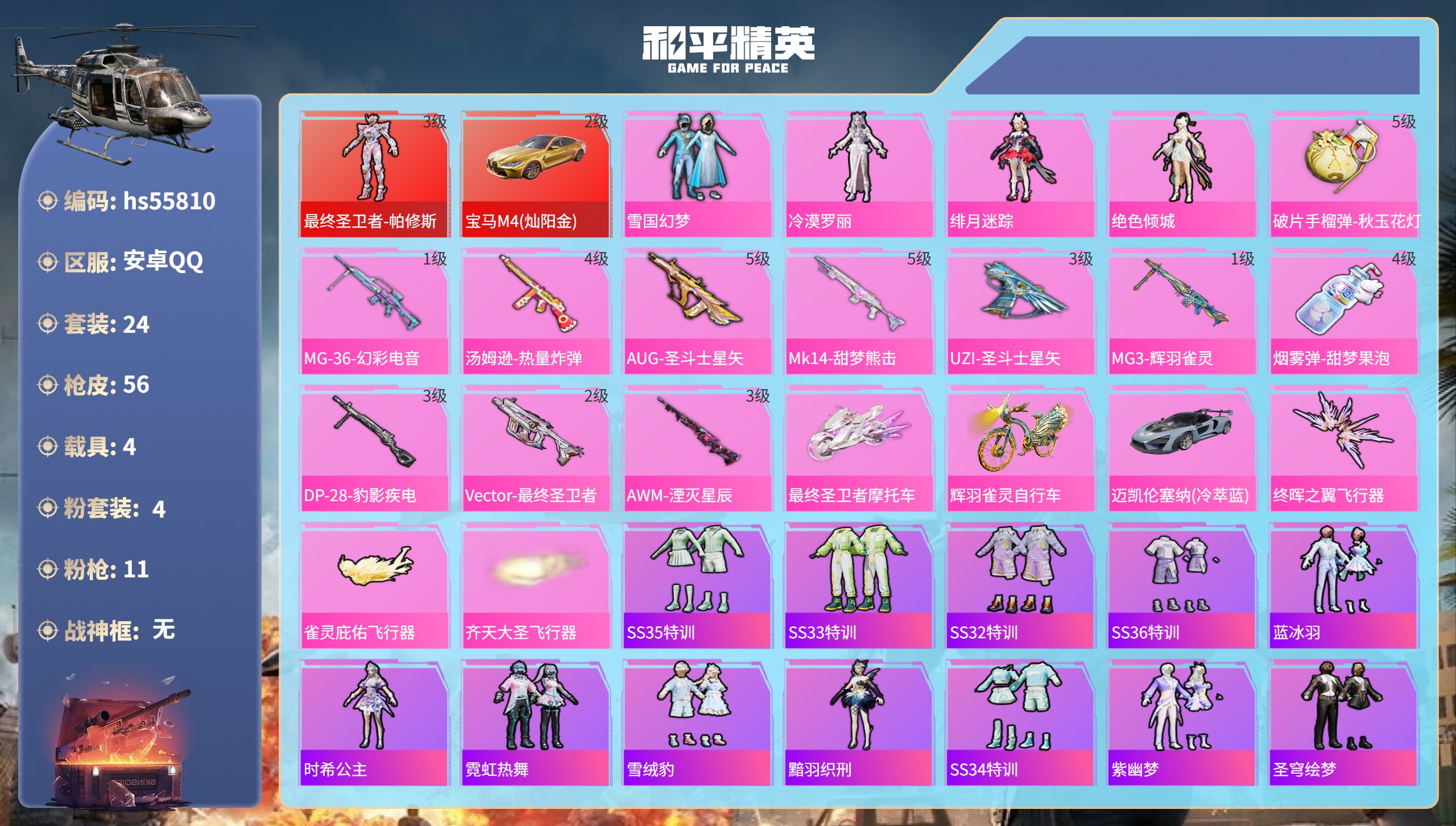 和平精英账号安卓QQ4载具-24套装-56枪皮-hs55810 安卓手Q-1王牌印记-1红装-4粉装-11特效枪-4载具