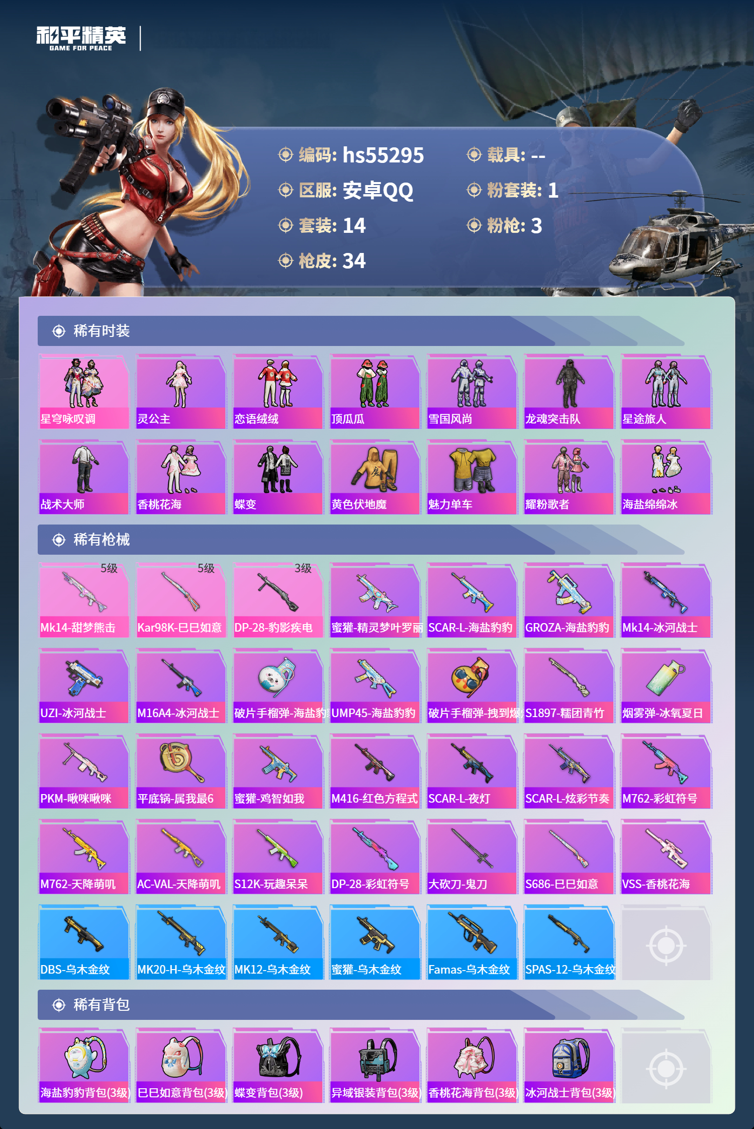 HPSJ3455088和平精英账号详情图5