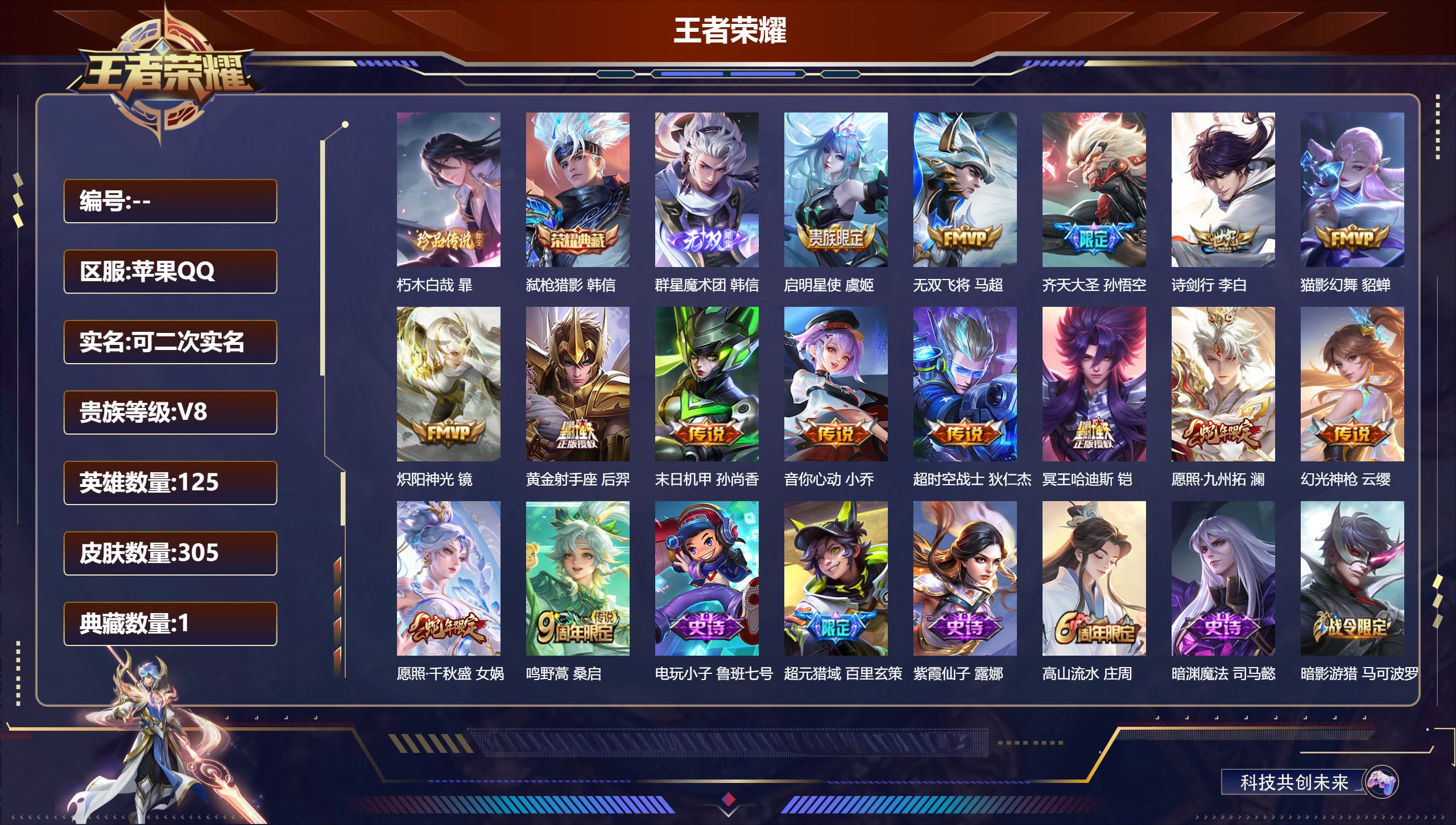 王者荣耀账号苹果QQ银标元歌/鸣剑曳影/群星魔术团/朽木白哉/15传说/愿照九州拓/愿照千秋盛/诗剑行/齐天大圣/冥王哈迪斯/炽阳神光/至尊宝/13089