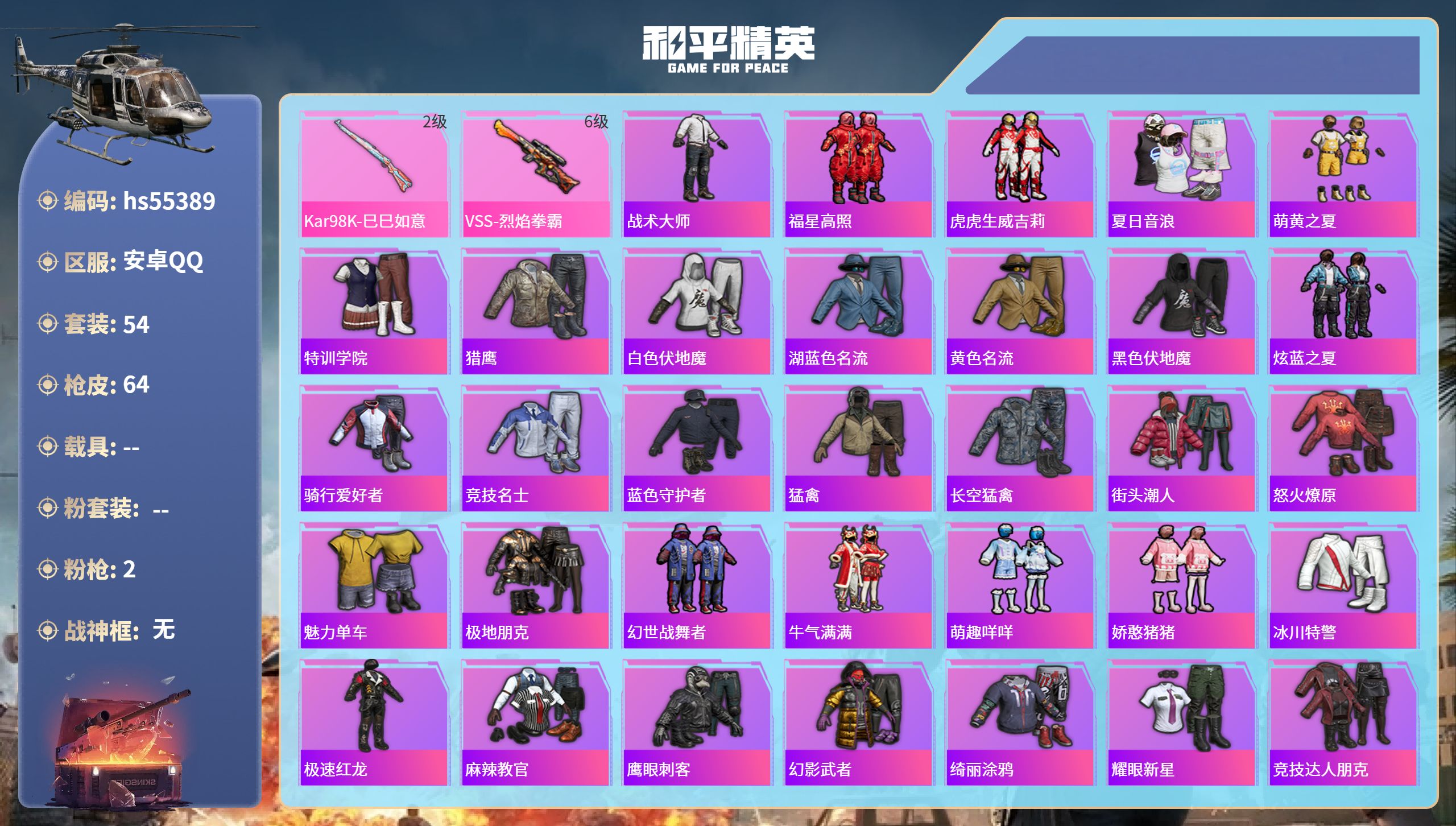 和平精英账号安卓QQhs55389 安卓手Q-1王牌印记-2特效枪-19226热力值-54套装-64枪皮
【2特效枪】K