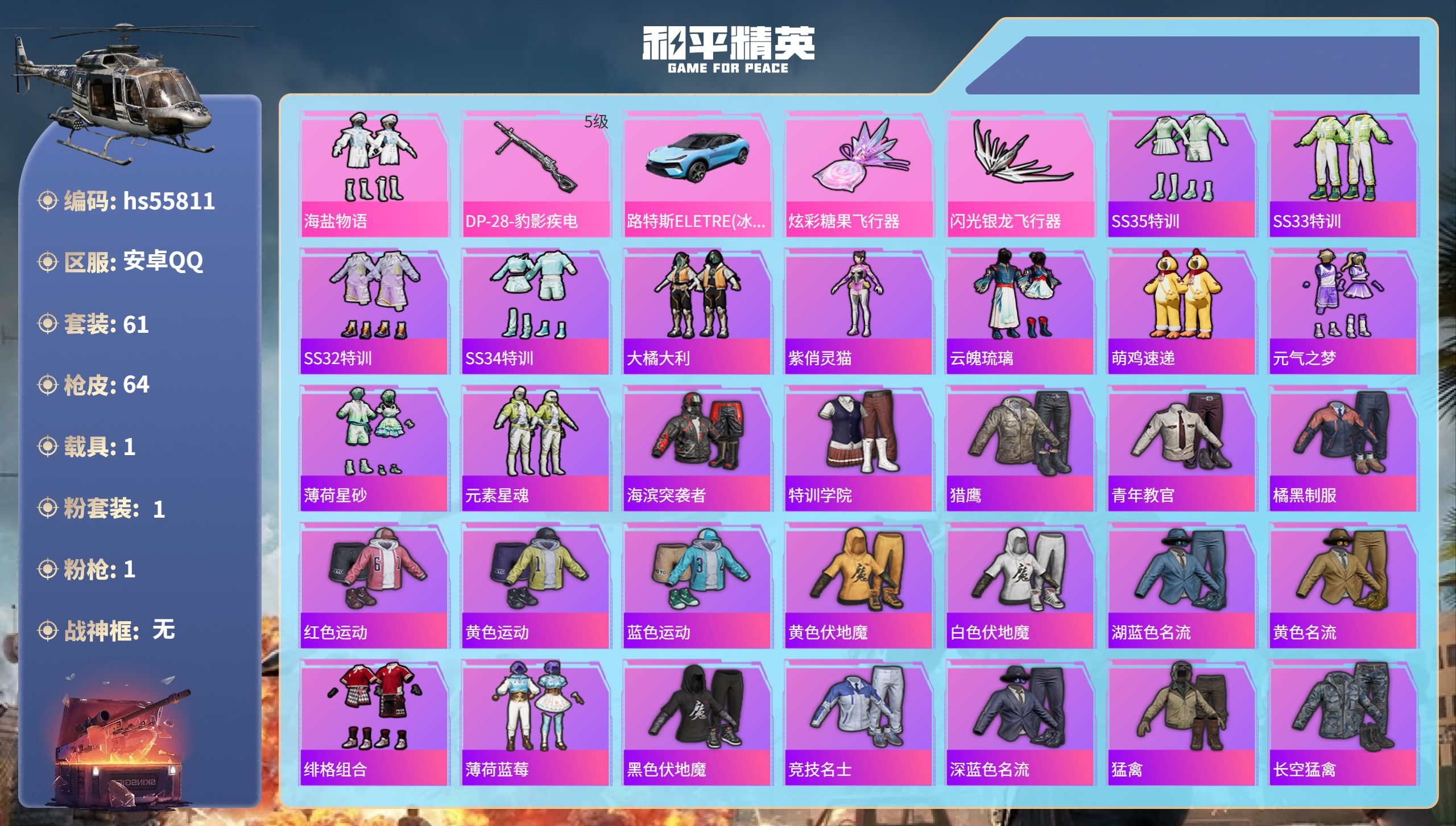 和平精英账号安卓QQhs55811 安卓手Q-2王牌印记-1粉装-1特效枪-1载具-18276热力值-61套装-64枪皮