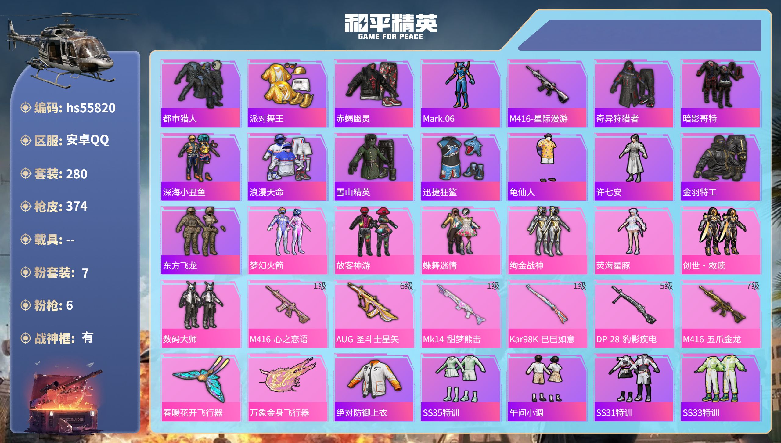 和平精英账号安卓QQ0载具-280套装-374枪皮-hs55820 安卓手Q-27王牌印记-有战神框-7粉装-6特效枪-