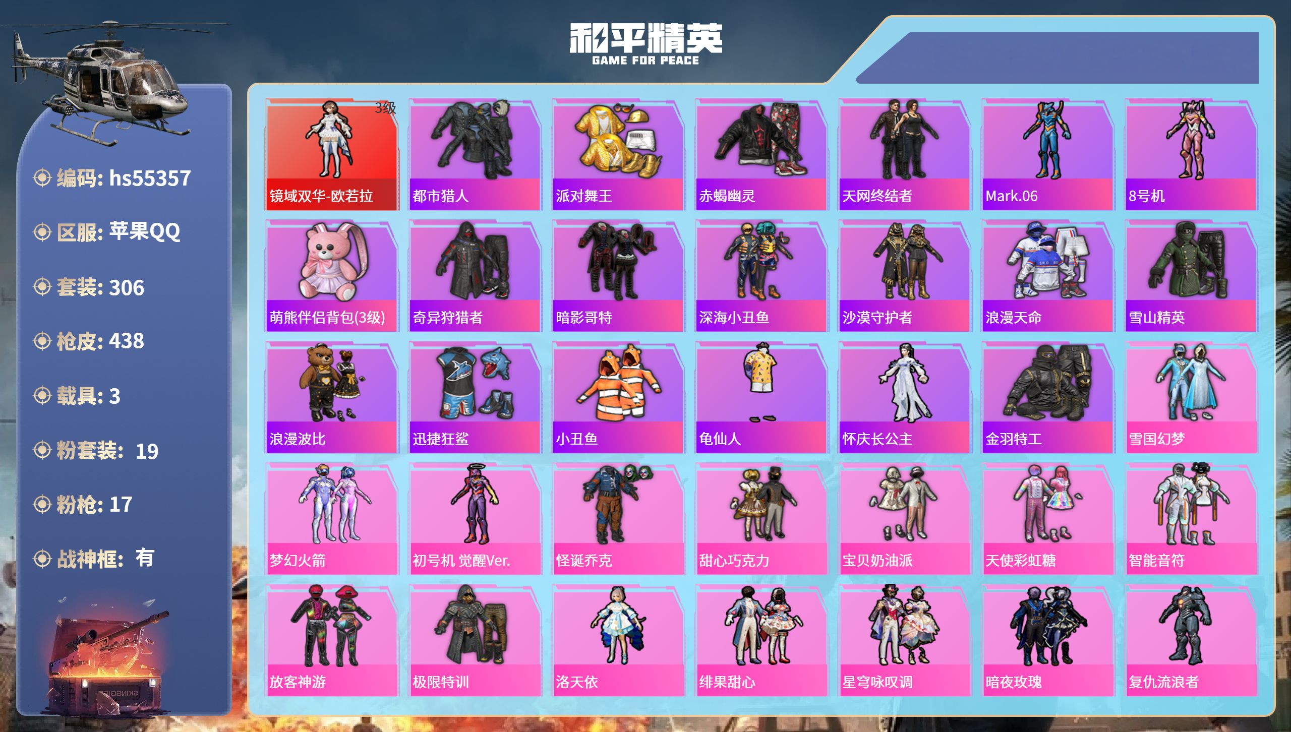 和平精英账号苹果QQhs55357 苹果手Q-28王牌印记-有战神框-1红装-19粉装-17特效枪-3载具-热力值-30