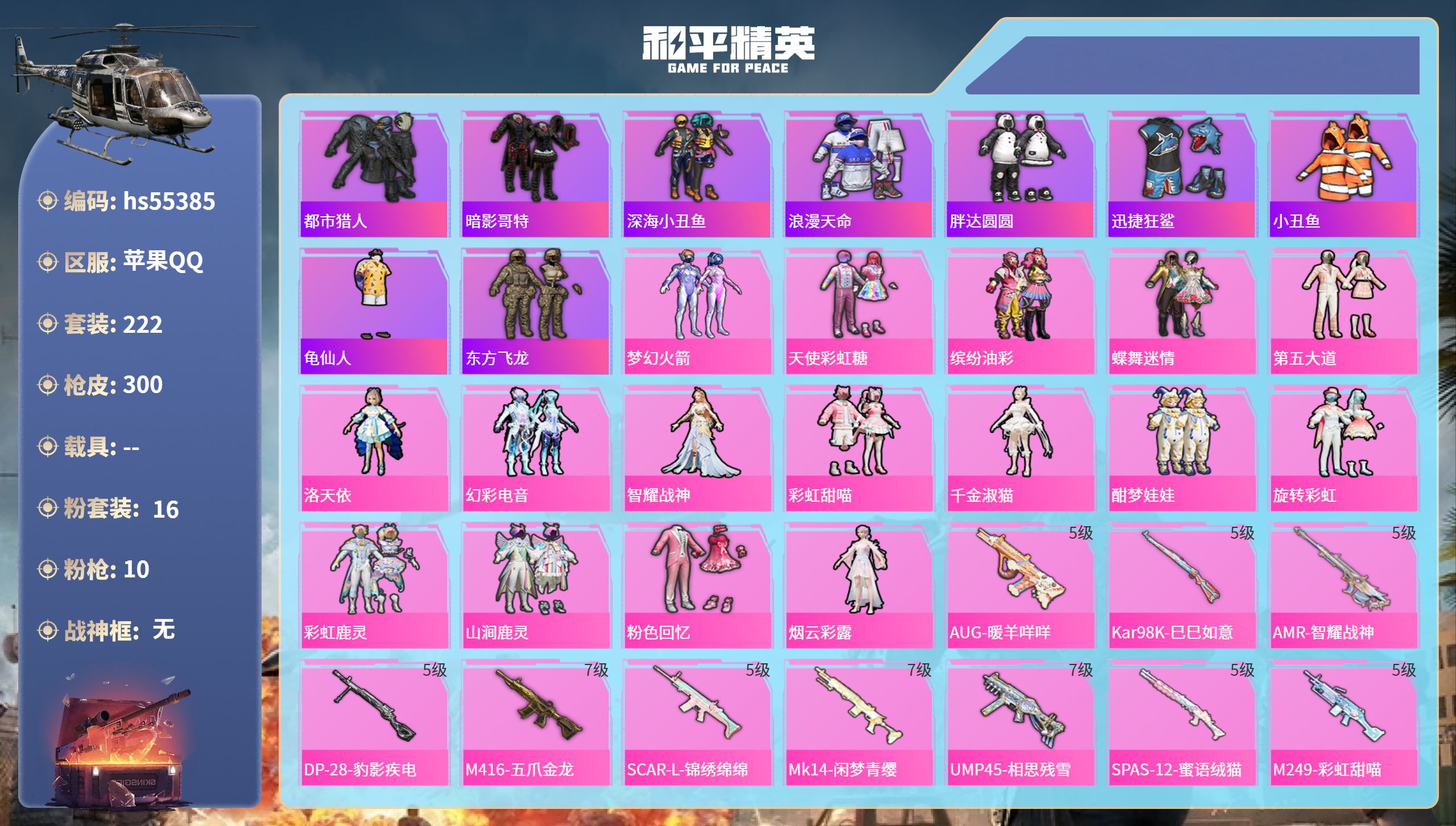 和平精英账号苹果QQhs55385 苹果手Q-16王牌印记-16粉装-10特效枪-98720热力值-222套装-300枪
