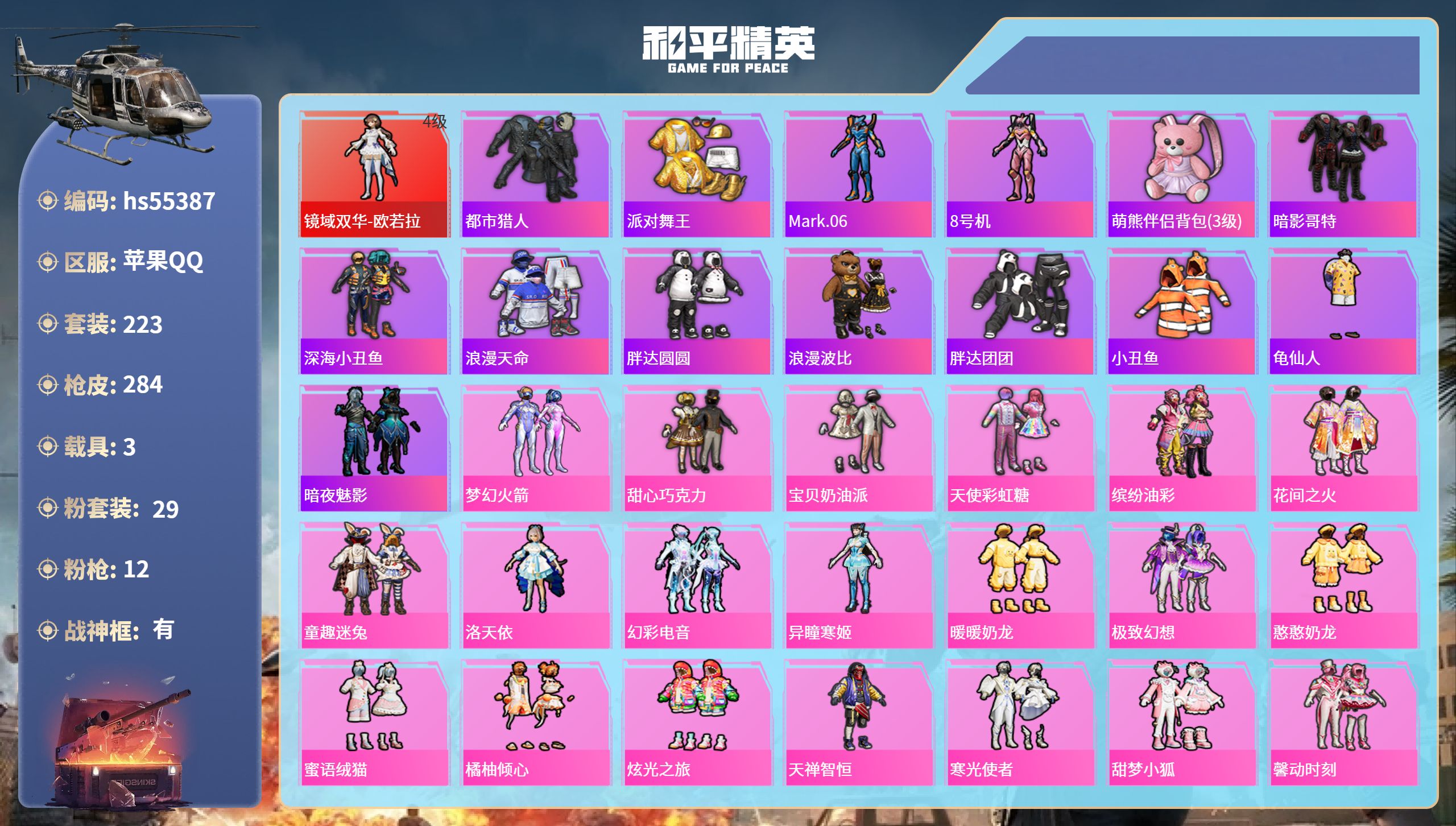 和平精英账号苹果QQhs55387 苹果手Q-14王牌印记-有战神框-1红装-29粉装-12特效枪-3载具-热力值-22