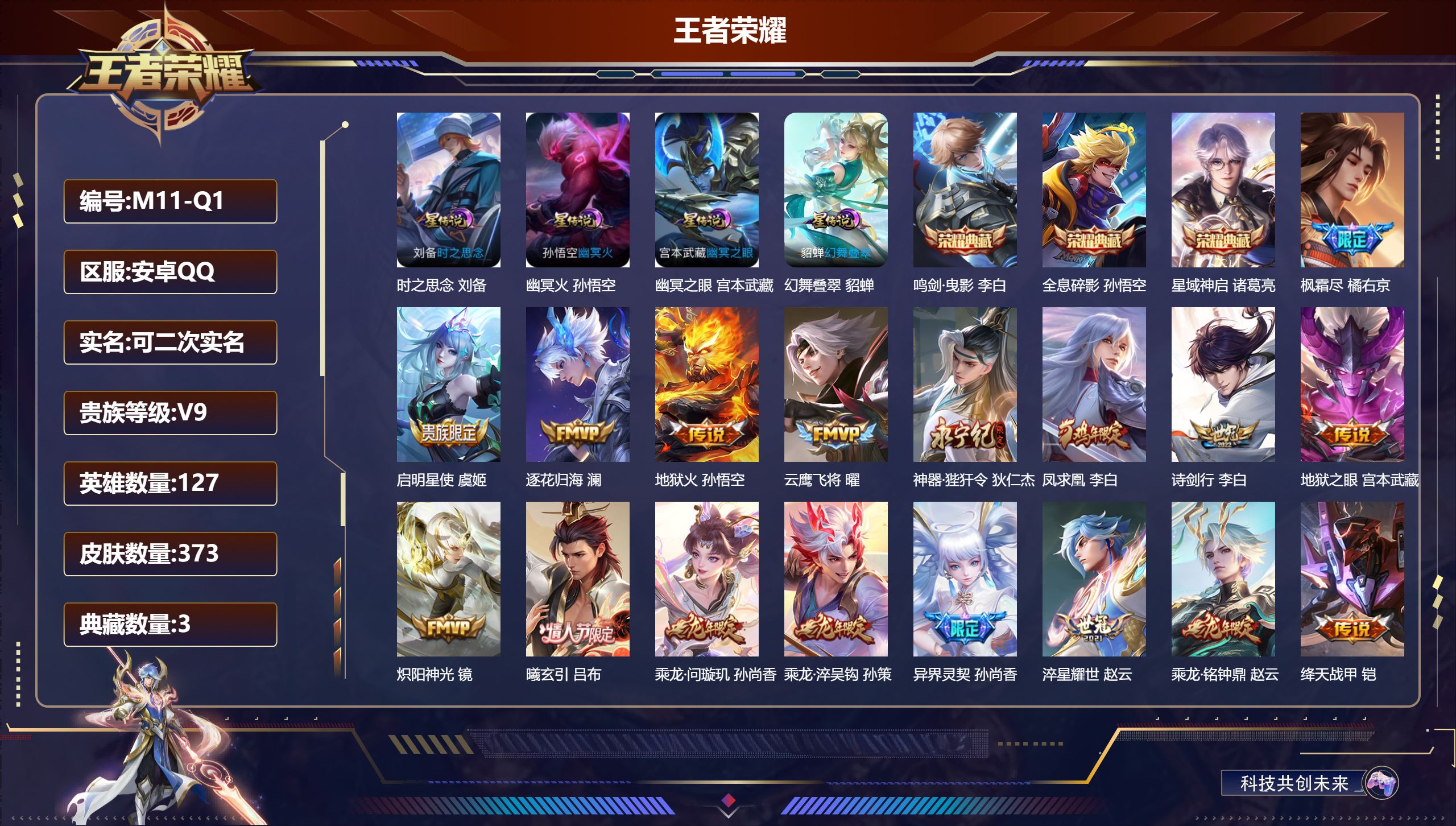 王者荣耀账号安卓QQ127英雄-373皮肤-V9-3典藏23传说 4星传说幻舞叠翠 时之思念 幽冥火 幽冥之眼 【全皮英