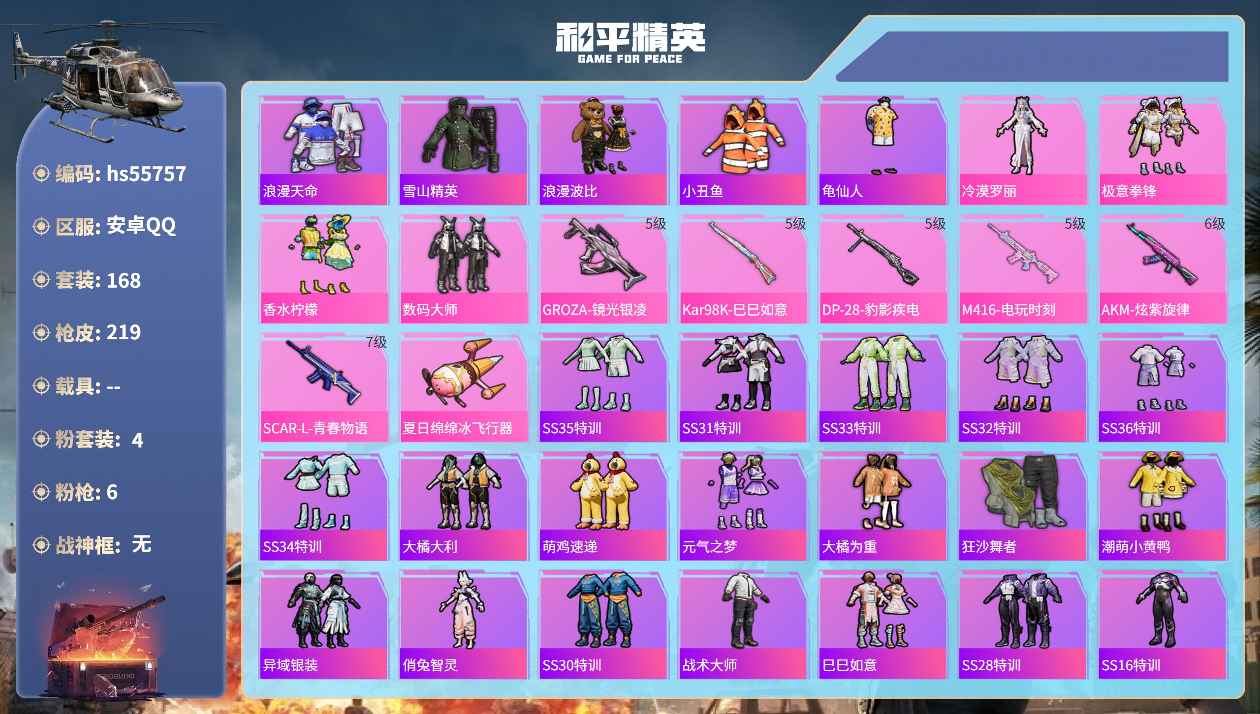 和平精英账号安卓QQhs55757 安卓手Q-12王牌印记-4粉装-6特效枪-69197热力值-168套装-219枪皮
