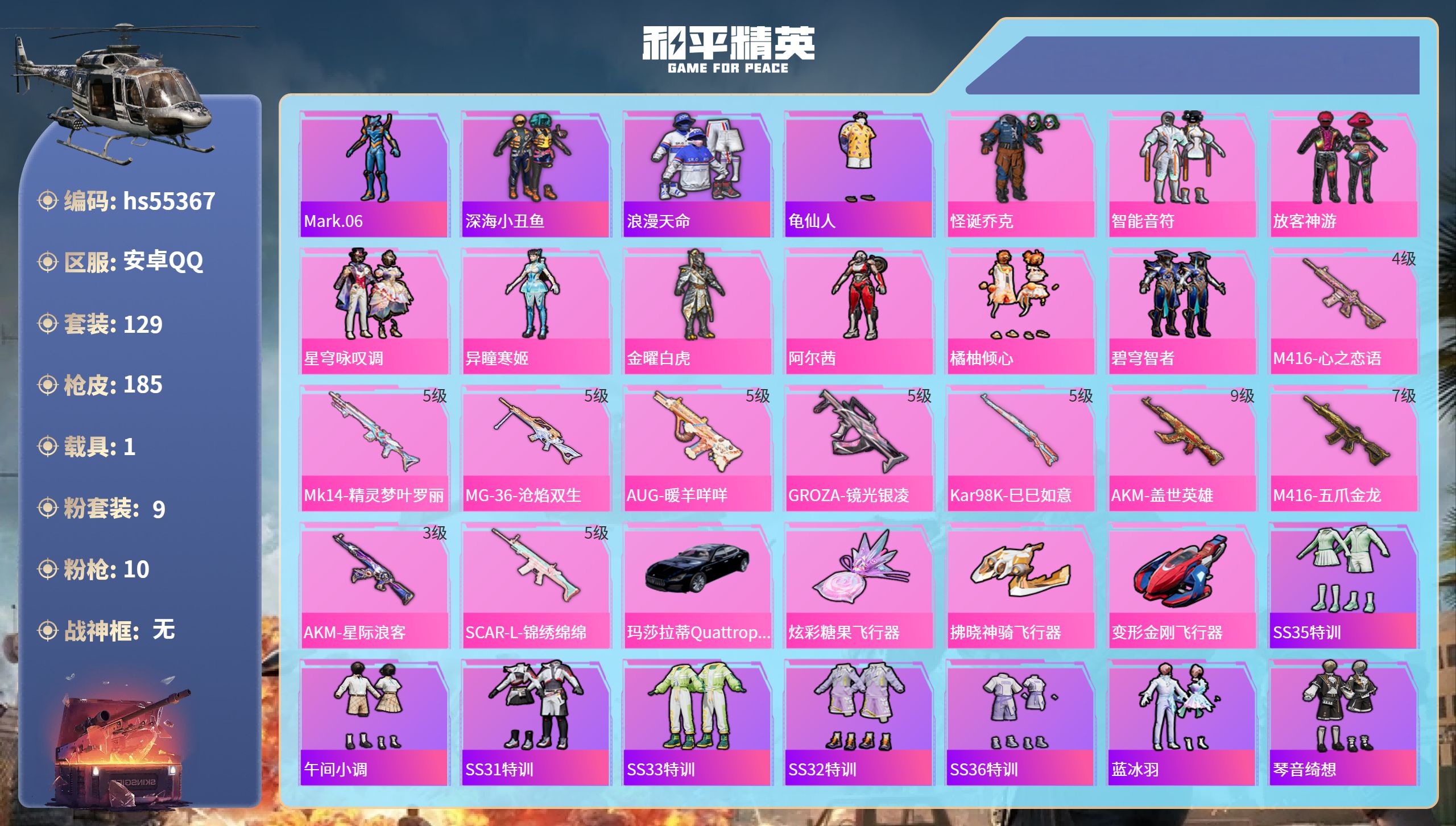 和平精英账号安卓QQhs55367 安卓手Q-12王牌印记-9粉装-10特效枪-1载具-61643热力值-129套装-1