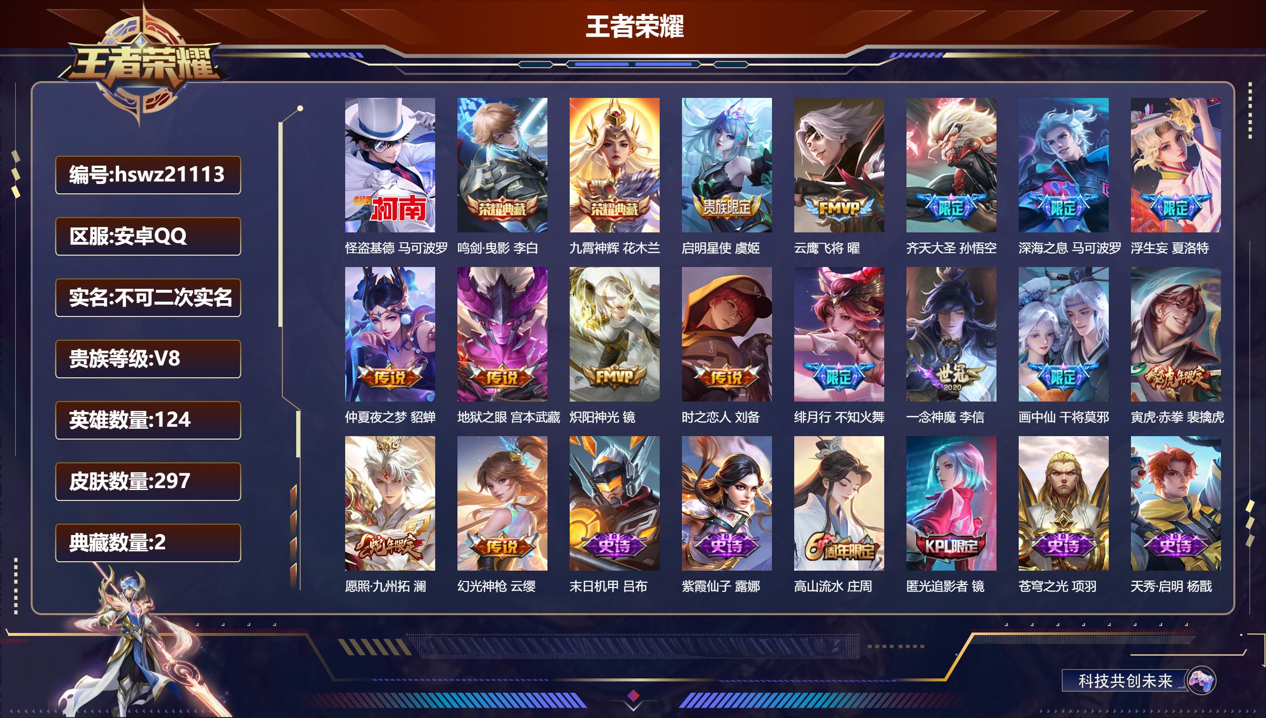王者荣耀账号安卓QQ124英雄-297皮肤-安卓QQ/荣耀王者/297皮肤/124英雄/2典藏/0珍品无双/0无双/1珍