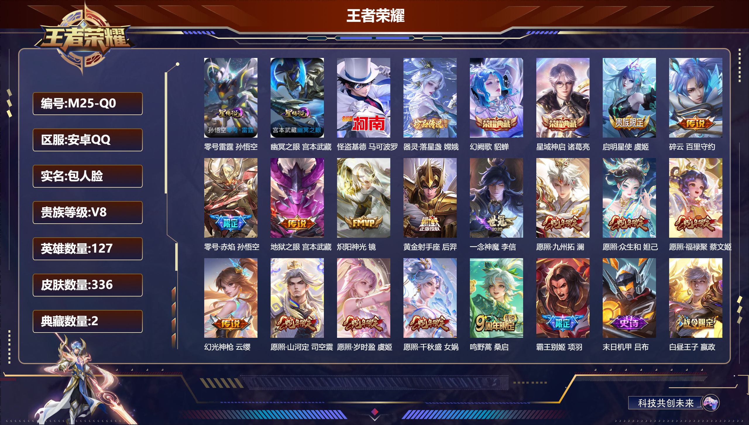 王者荣耀账号安卓QQ127英雄-336皮肤--V8-2典藏2珍品传说15传说 2星传说零号雷霆 幽冥之眼 【全皮英雄】 