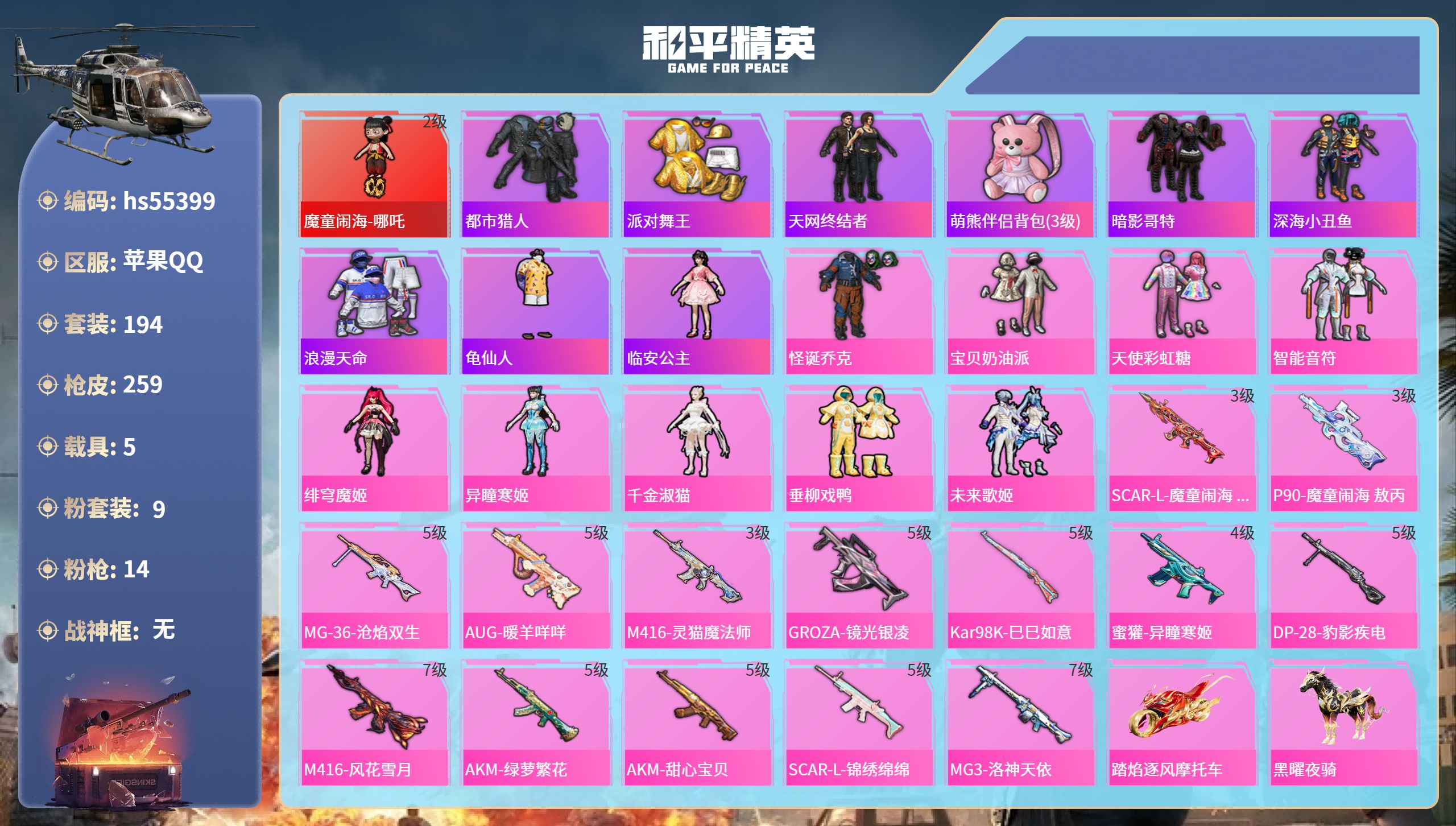和平精英账号苹果QQhs55399 苹果手Q-17王牌印记-1红装-9粉装-14特效枪-5载具-93505热力值-194