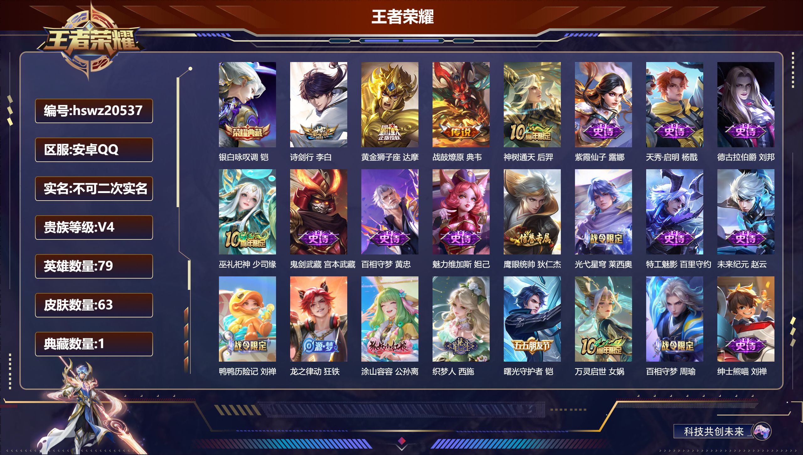 王者荣耀账号安卓QQ79英雄-63皮肤-安卓QQ/至圣王者/63皮肤/79英雄/1典藏/0珍品无双/0无双/0珍品传说/