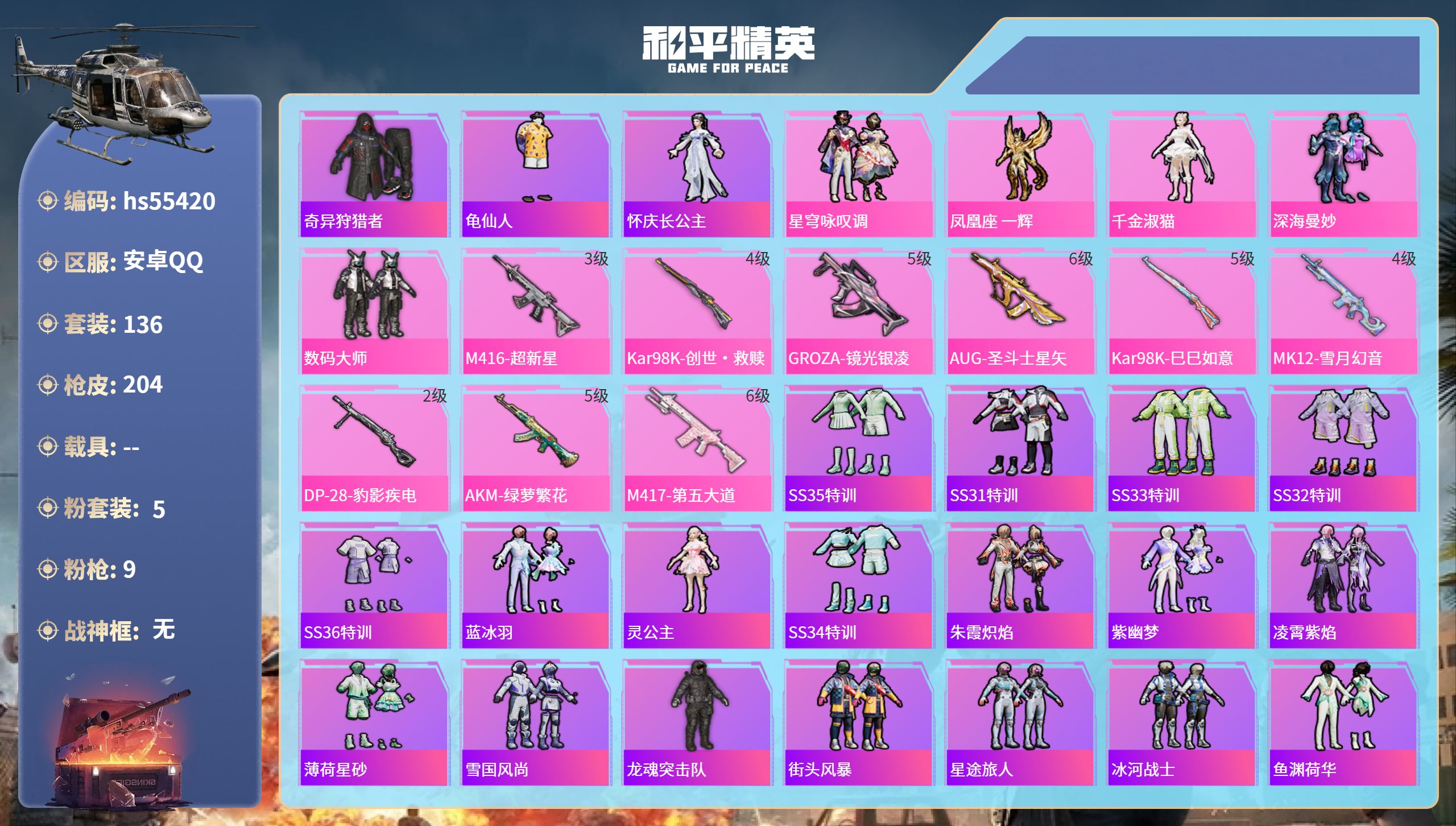 和平精英账号安卓QQhs55420 安卓手Q-15王牌印记-5粉装-9特效枪-60371热力值-136套装-204枪皮-